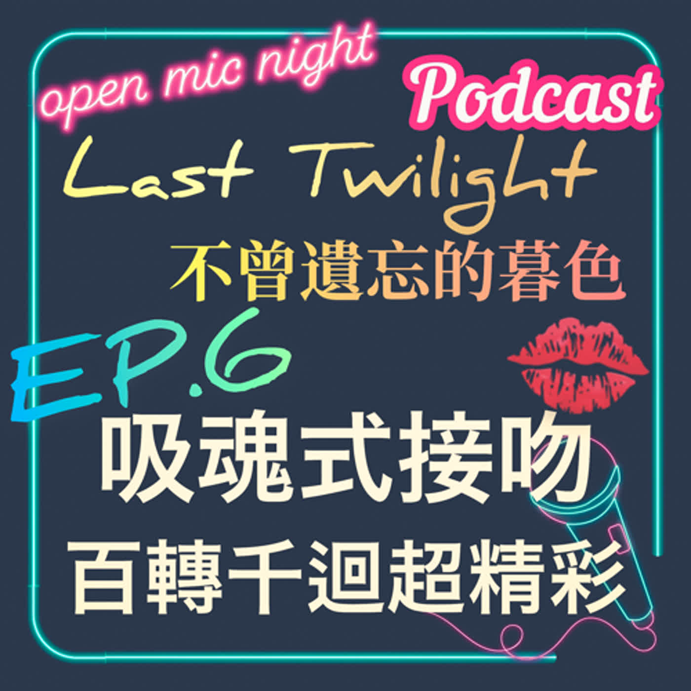 吸魂式接吻登場😘轉折超多心情起伏百轉千迴😵‍💫精彩萬分的一集😍Last Twilight 不曾遺忘的暮色 EP6 episode artwork