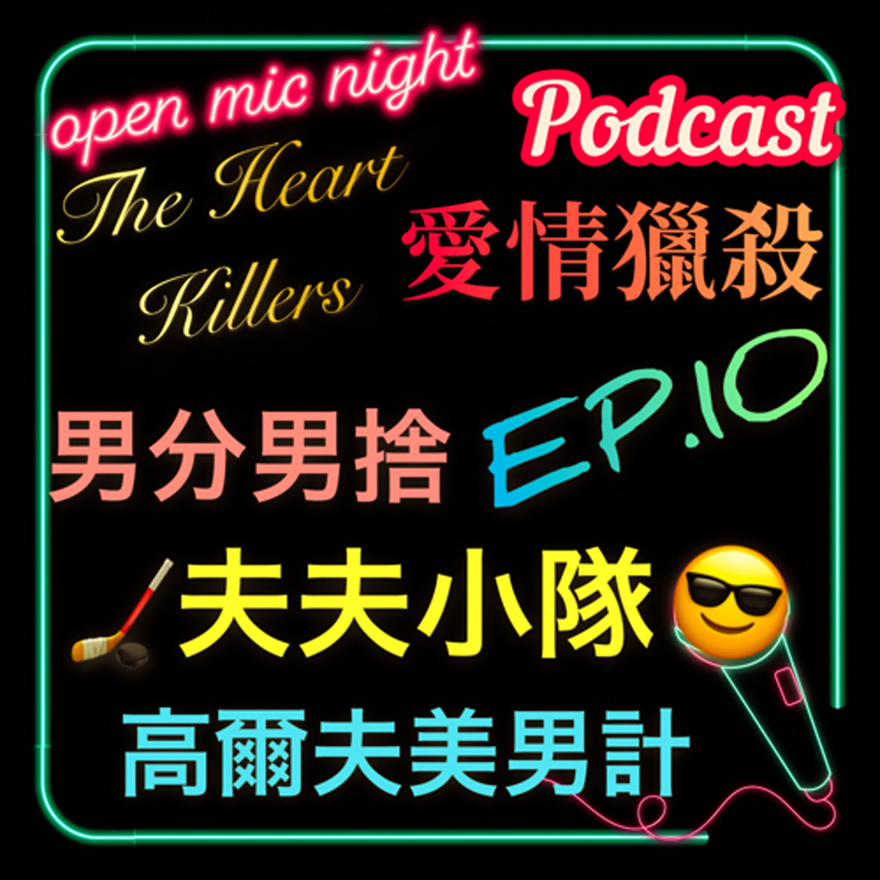 The Heart Killers 愛情獵殺 EP10 🥰男分男捨不如夫夫聯手😆 賓館潛入搜查🕵️ 還有帥哥色色高爾夫🏒⛳️