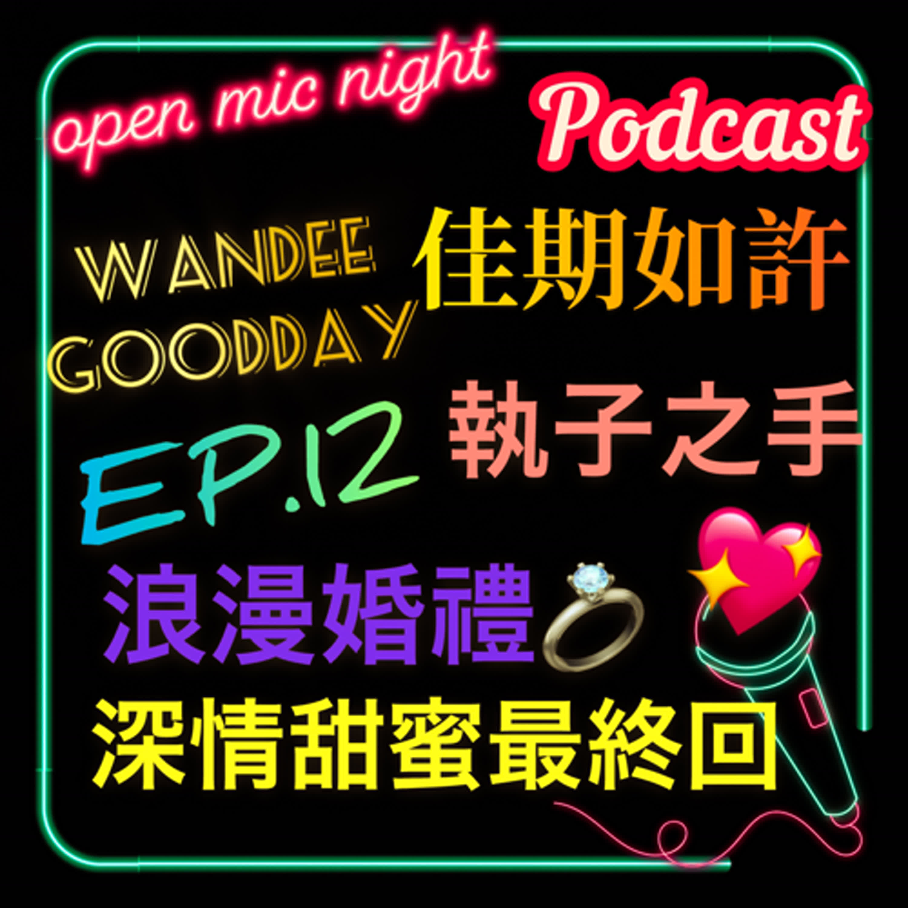 夫夫浪漫婚禮💖 執子之手海濱漫步🥰 賣肉搞笑深情溫馨情話滿滿最終回👨‍❤️‍💋‍👨 Wandee Goodday 佳期如許 Final EP