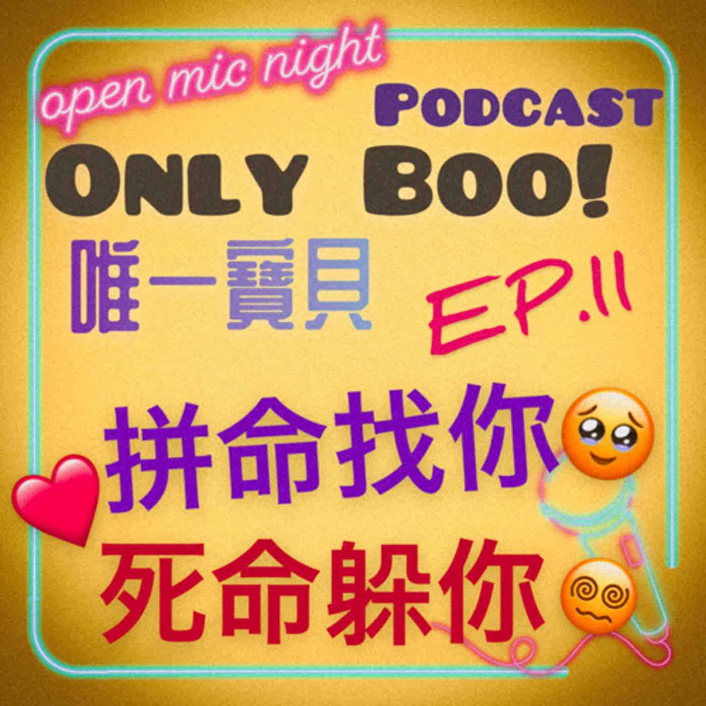 拼命找你我就是好想你好愛你😍 死命躲你就因為我太愛你🥹  Only Boo! 唯一寶貝 EP11