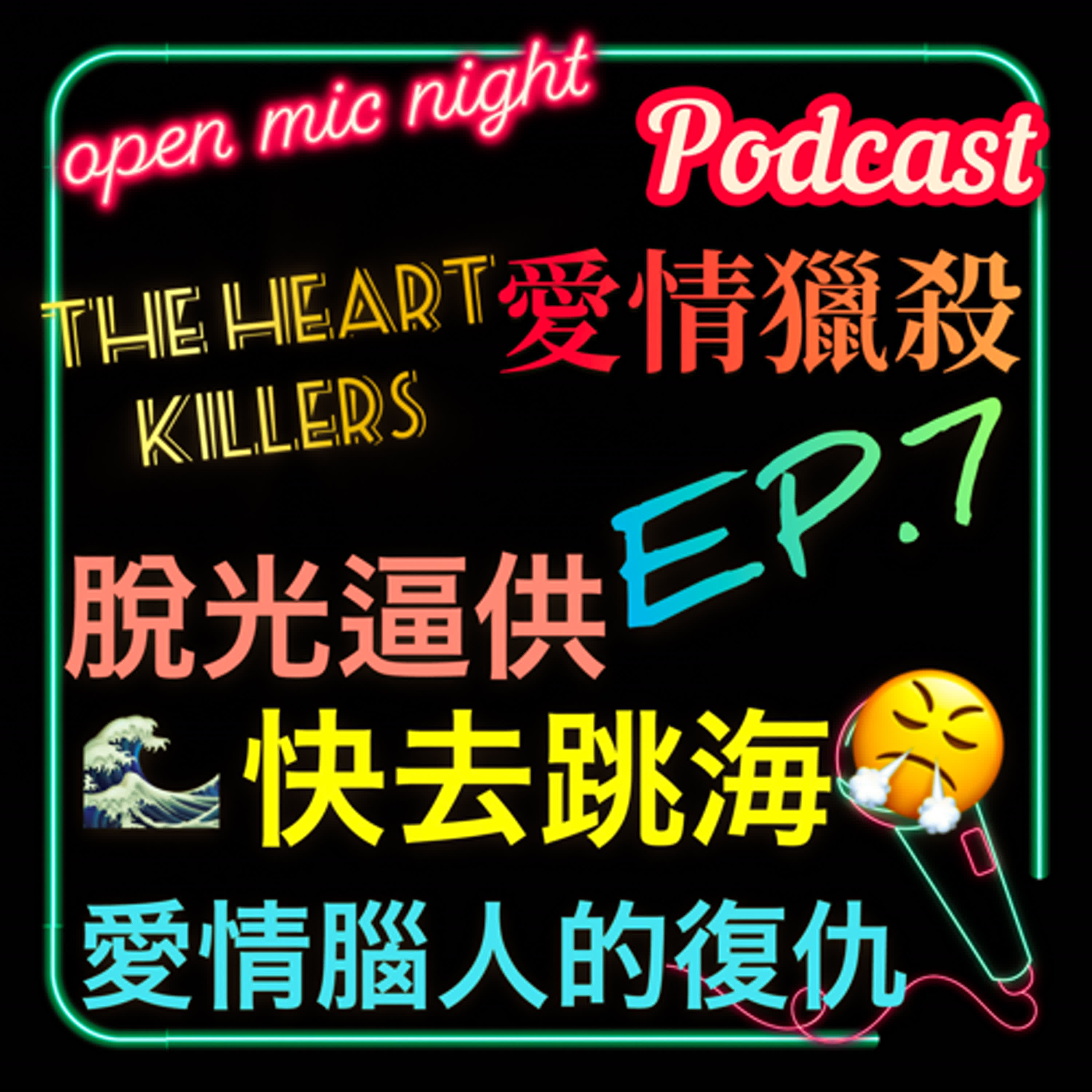 The Heart Killers 愛情獵殺 EP7 🔫 愛情腦人的奇妙報復😡 把你脫光叫你跳海各種歡樂🤪