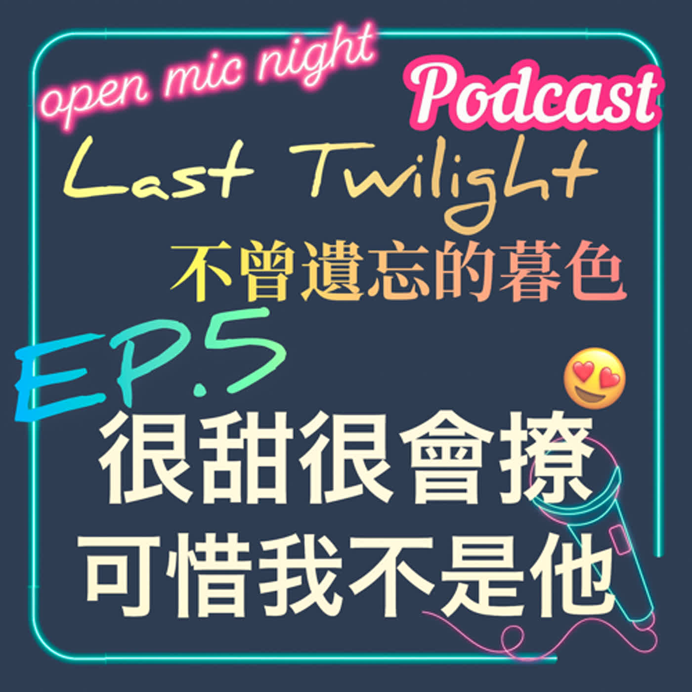 和心愛的你練習約會超甜蜜🥰難過的是原來你愛的是別人😭Last Twilight 不曾遺忘的暮色 EP5 episode artwork