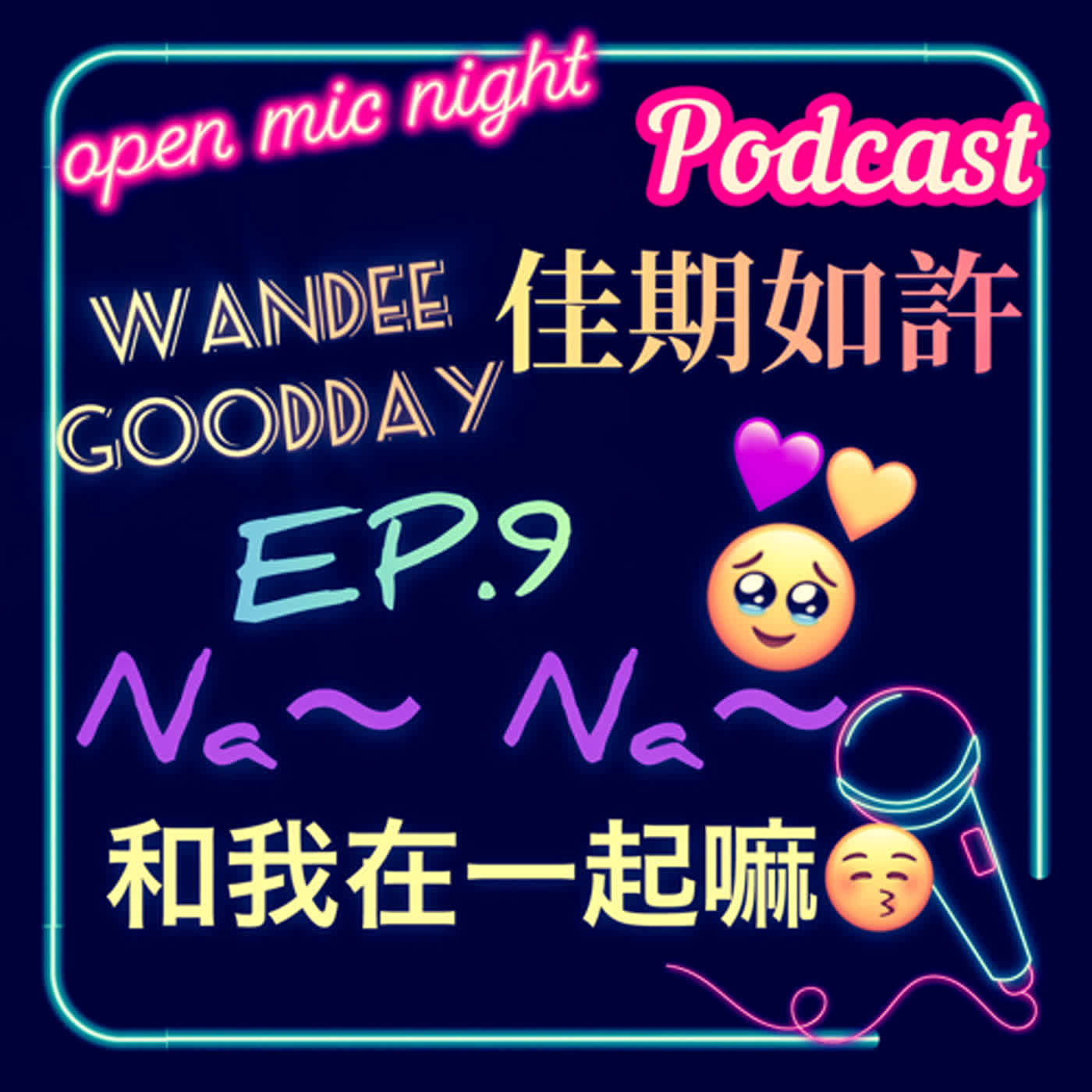 努力追用心追每天送你好多花🌷 Na~Na~Na~ 當我男朋友給我親一下Na😘 Wandee Goodday 佳期如許 EP9