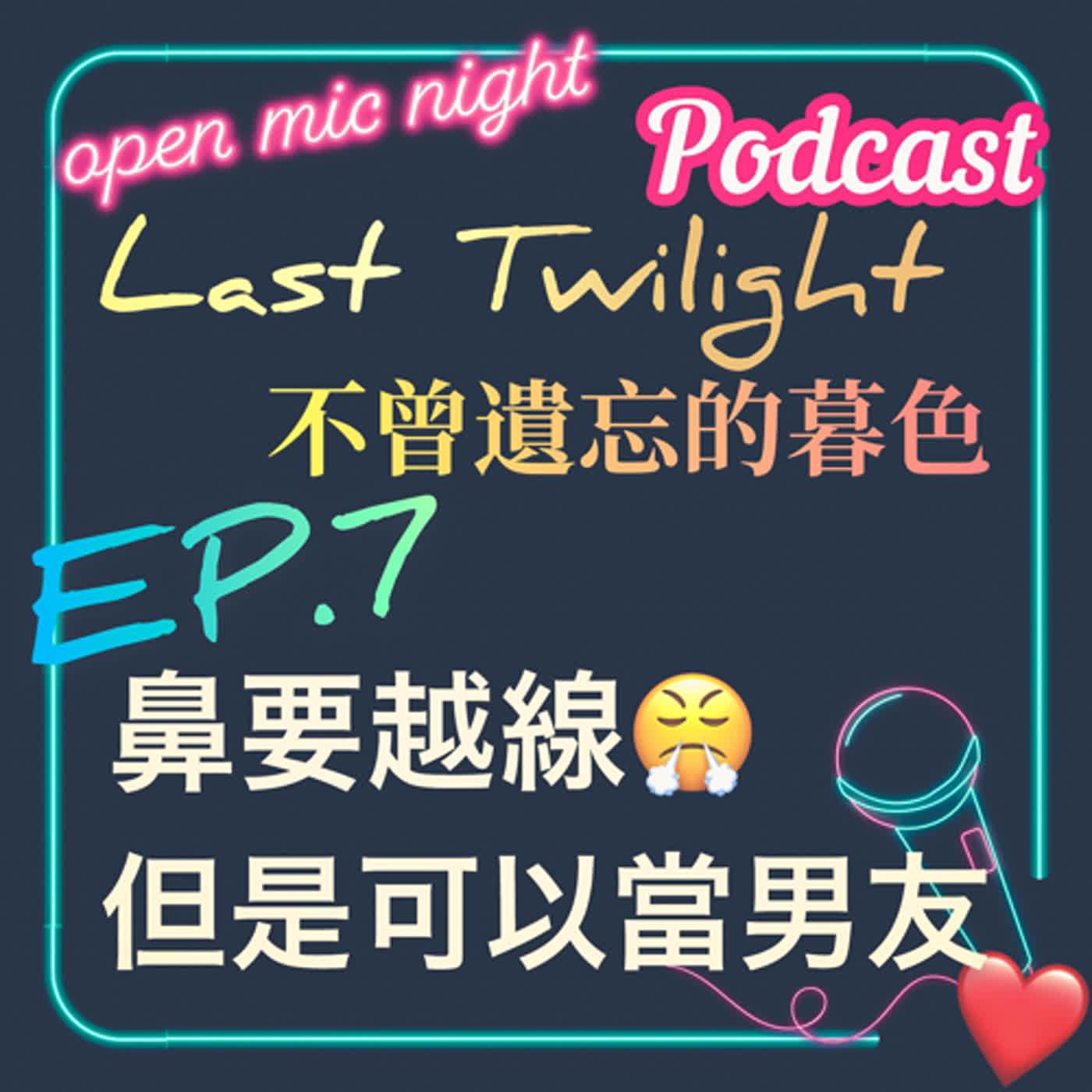 你不要亂越線人家會害羞🥹 但是我可以越線當你男人🥰 好有趣的一集😝 Last Twilight 不曾遺忘的暮色 EP7 episode artwork