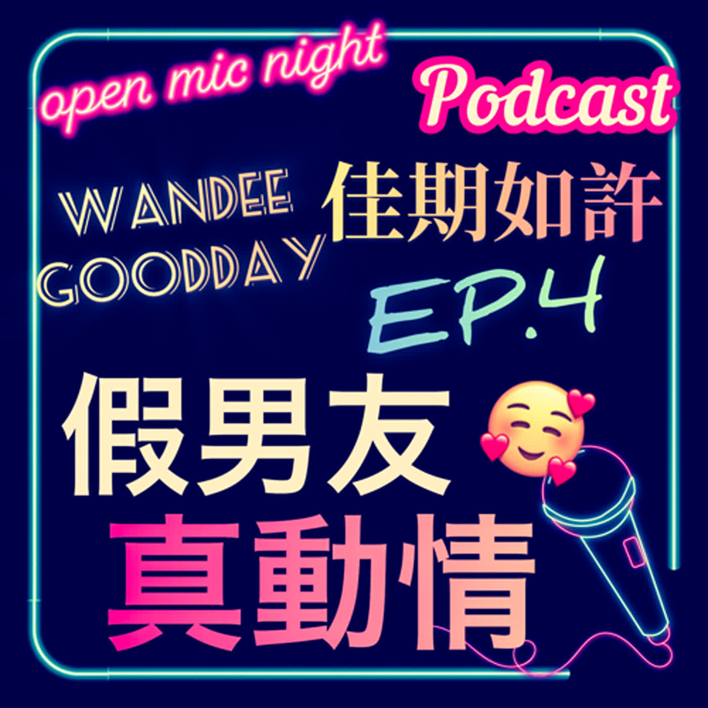 假男友真動情🥰 怎麼辦我竟然吃醋惹😱 泳池蒸氣室狂賣肉超讚的啦😍 Wandee Goodday 佳期如許 EP4 episode artwork