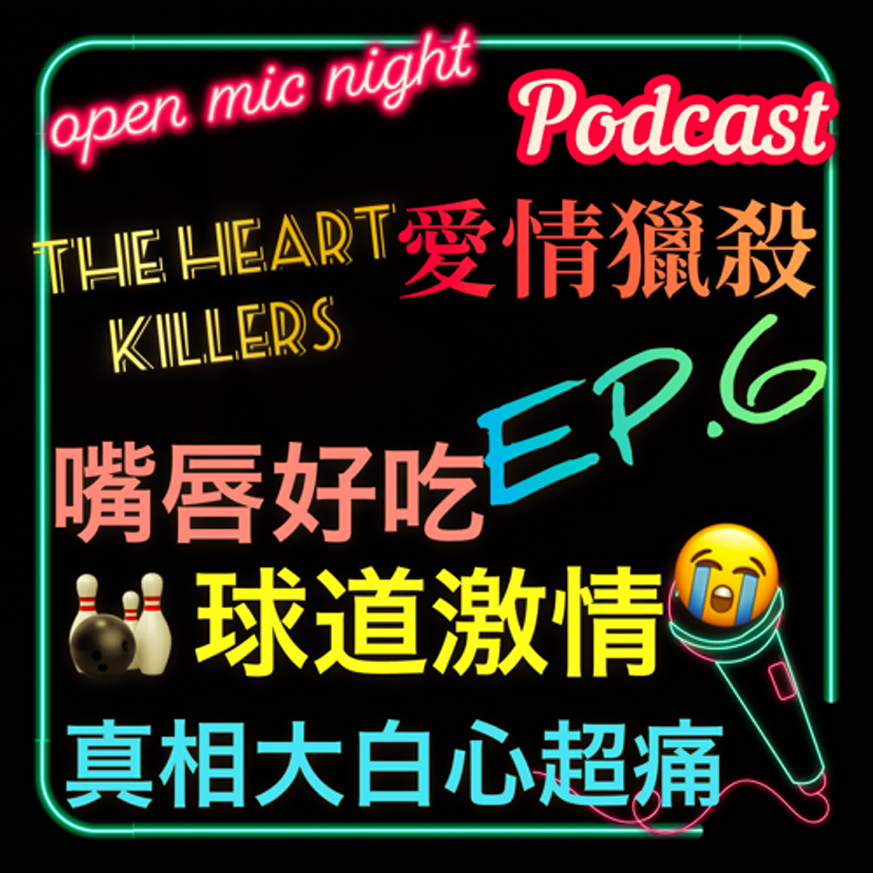 The Heart Killers 愛情獵殺 EP6 🔫 到處約會好好爽爽🥰 真心愛你卻只換來心痛😭