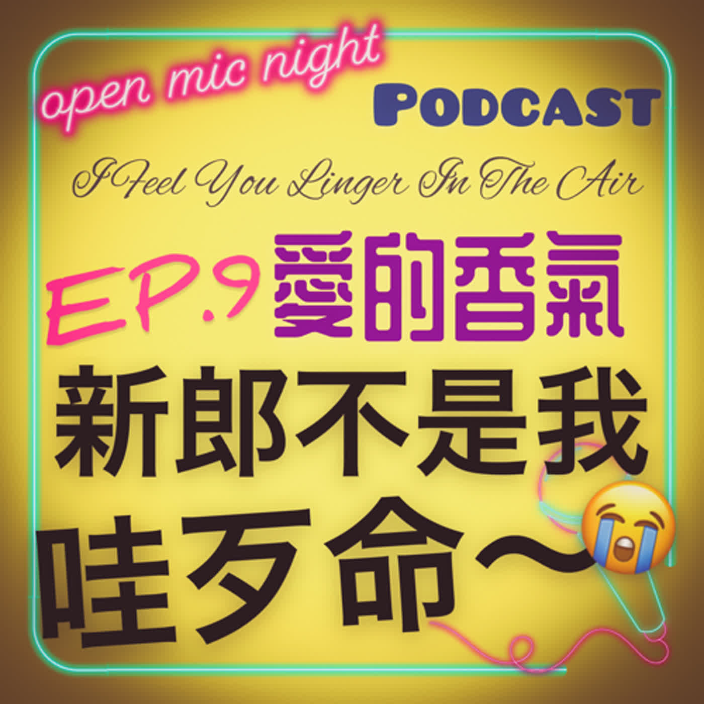 恐同岳父棒打鴛鴦硬要兒子娶媳婦😡新郎不是我超哀傷😭 I Feel You Linger In The Air 愛的香氣 EP9 episode artwork