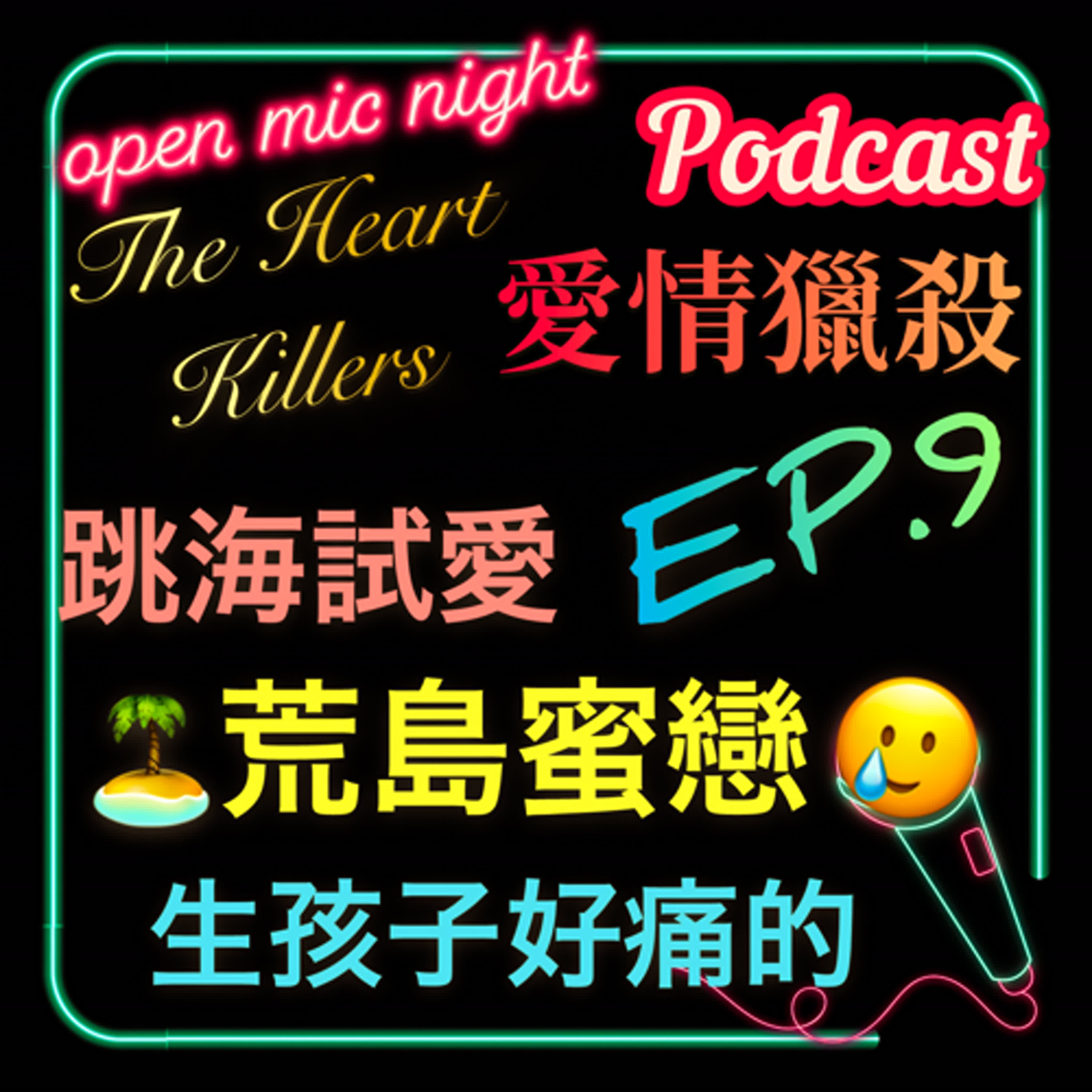 The Heart Killers 愛情獵殺 EP9 🌊跳海測試你有多愛我❤️ 生孩子好痛的啊😝 Ｗ約會海水都甜了😘
