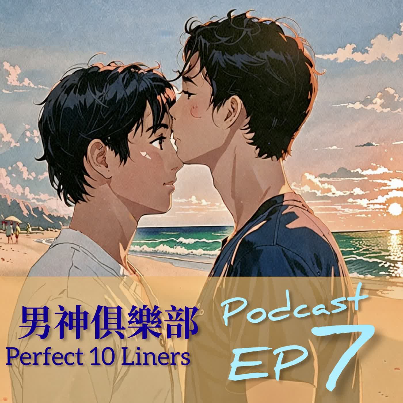 男神俱樂部⚙️ EP7 這個學長就是生猛 😍 | Perfect 10 Liners — ForceBook篇