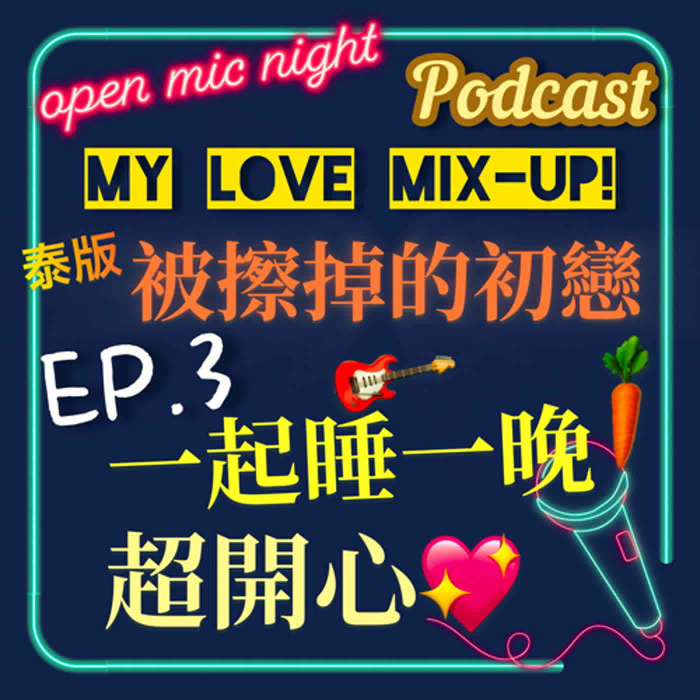 橡皮擦召喚術發動🔮 閨蜜聯手相互助攻✌️和喜歡的人睡一晚超開心💖My Love Mix-Up! 泰版被擦掉的初戀 EP3