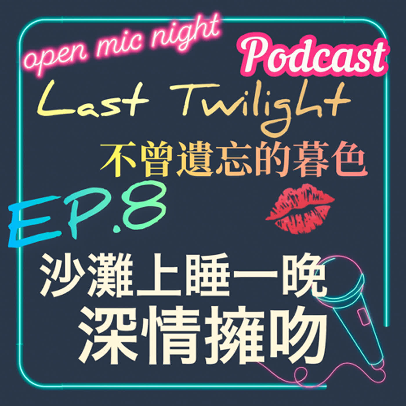 沙灘上深情擁吻💋復古風滿滿雙人慢舞眼中只有你和我👬 Last Twilight 不曾遺忘的暮色 EP8 episode artwork