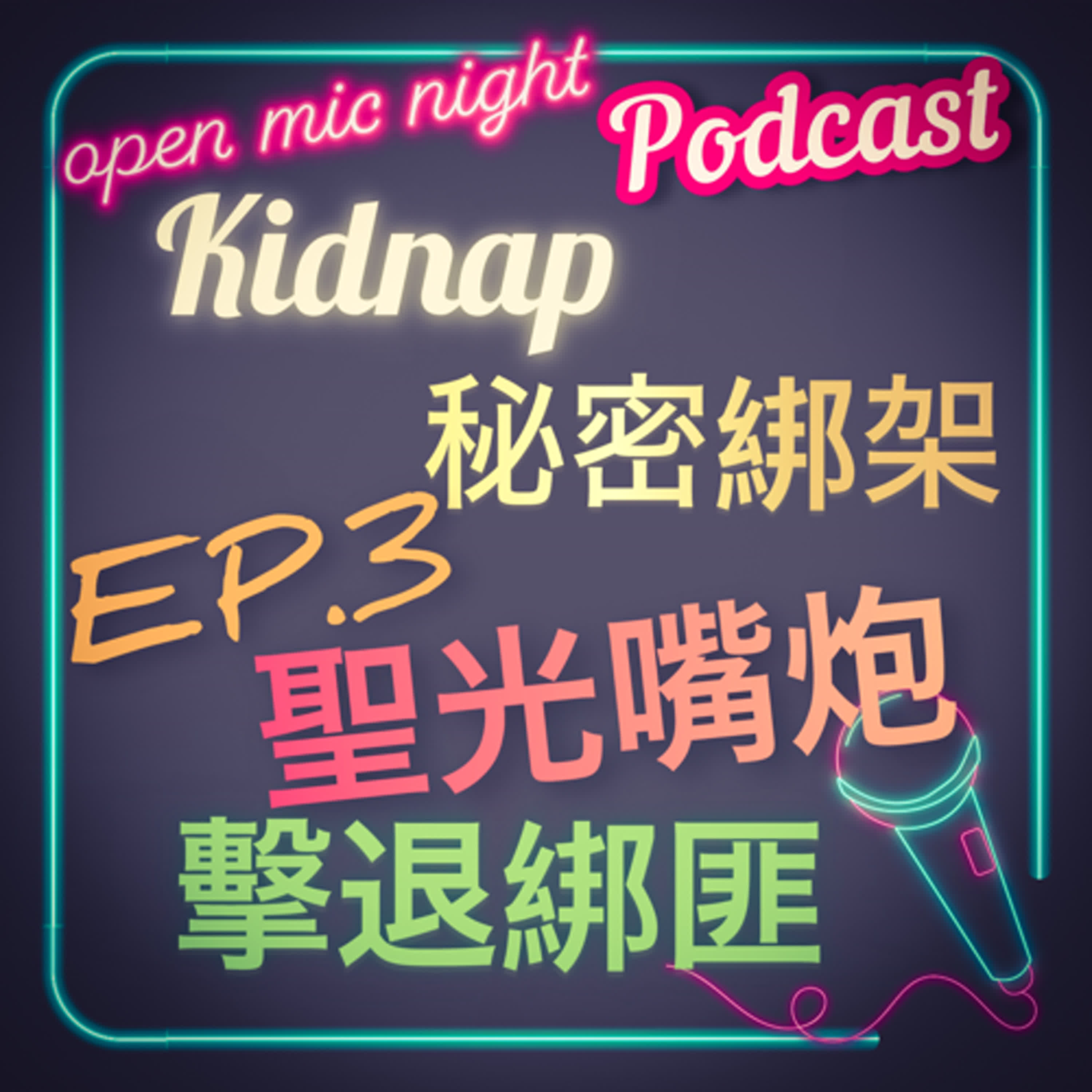 超強嘴砲😎 講到綁匪哭出來😂  Kidnap 秘密綁架 EP3