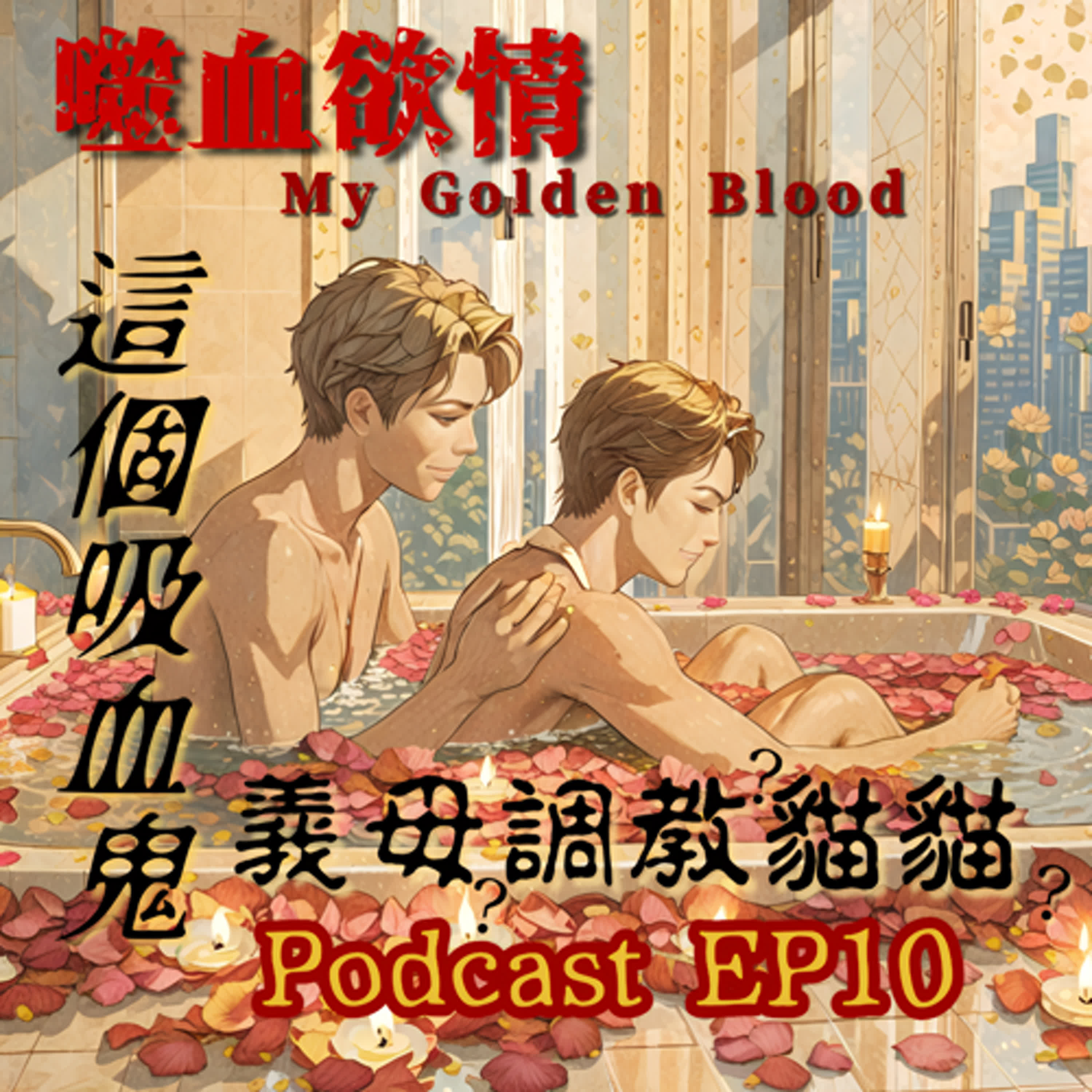 噬血欲情🩸EP10 這個吸血鬼...乾媽調教未來老公還有可愛貓貓🤭  | My Golden Blood