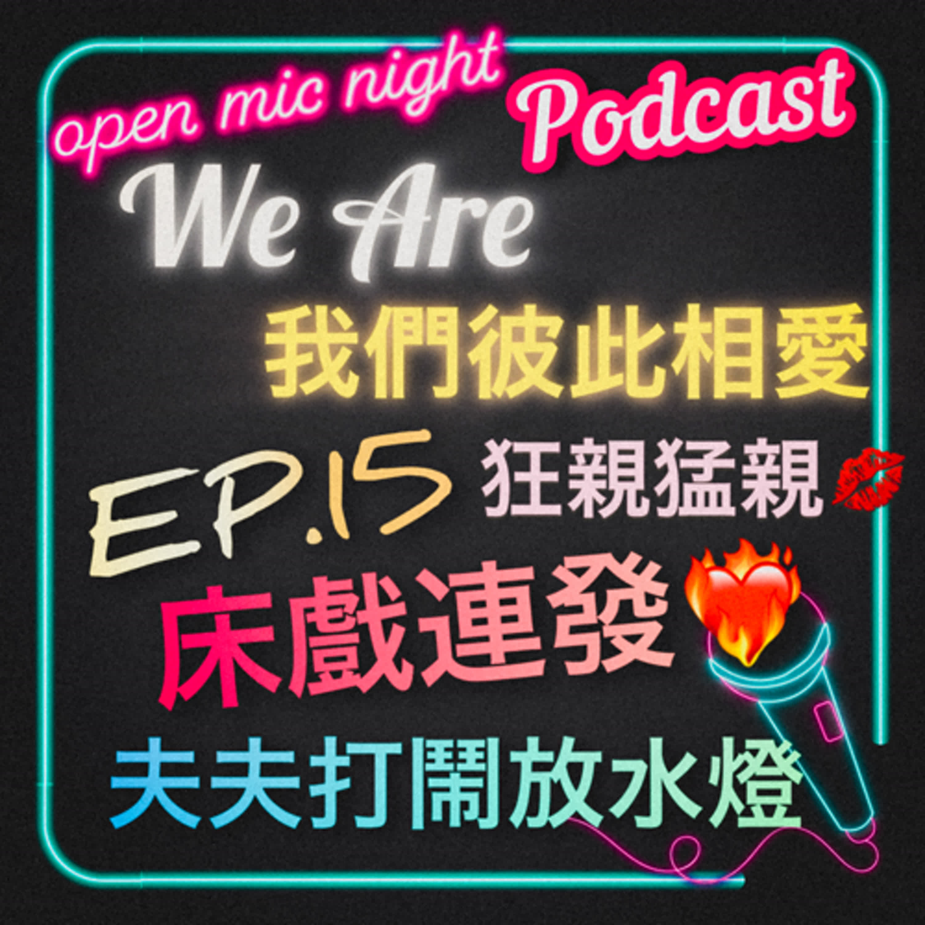 床戲連發激情滿滿還有事後抱抱❤️‍🔥 4對夫夫搞笑放水燈玩仙女棒甜爆🎇 We Are 我們彼此相愛 EP15