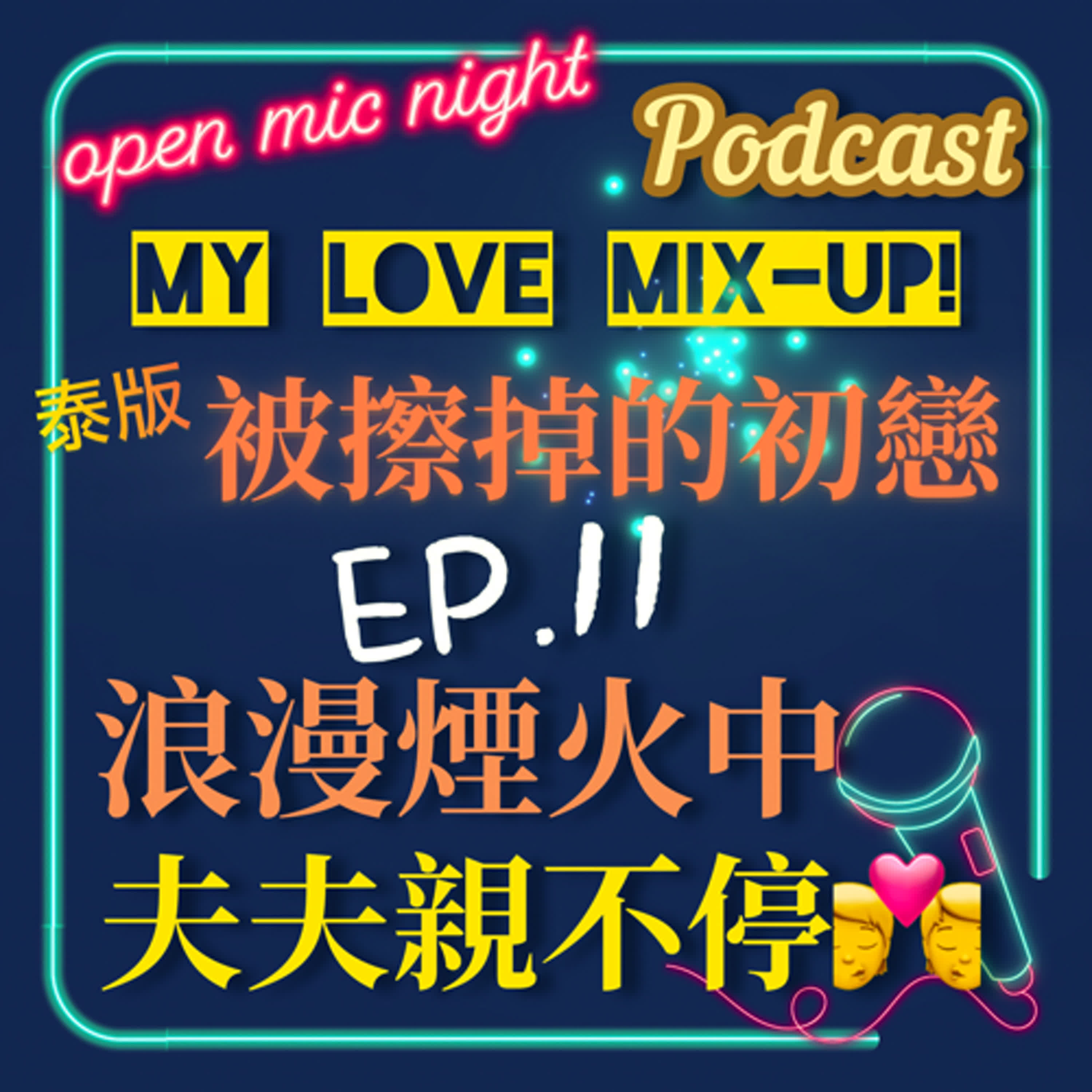 不管你有沒有考上我都不會離你而去💖 夫夫頂樓看煙火花式接吻親不停好甜💋 My Love Mix-Up! 泰版被擦掉的初戀 EP11