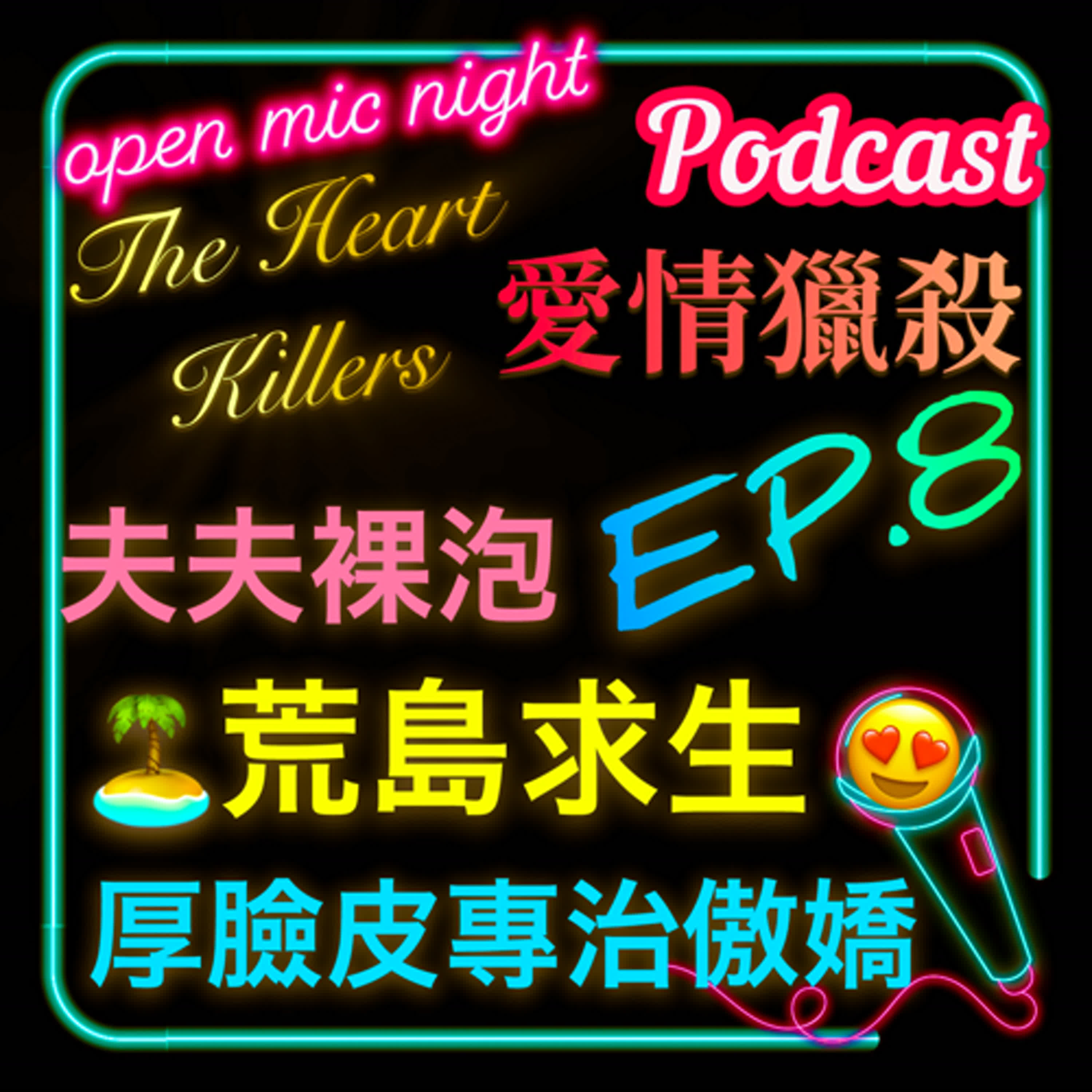The Heart Killers 愛情獵殺 EP8 🔫 夫夫裸泡浴缸調情🛀 荒島求生深情追愛🏝️厚臉皮專治傲嬌🤣