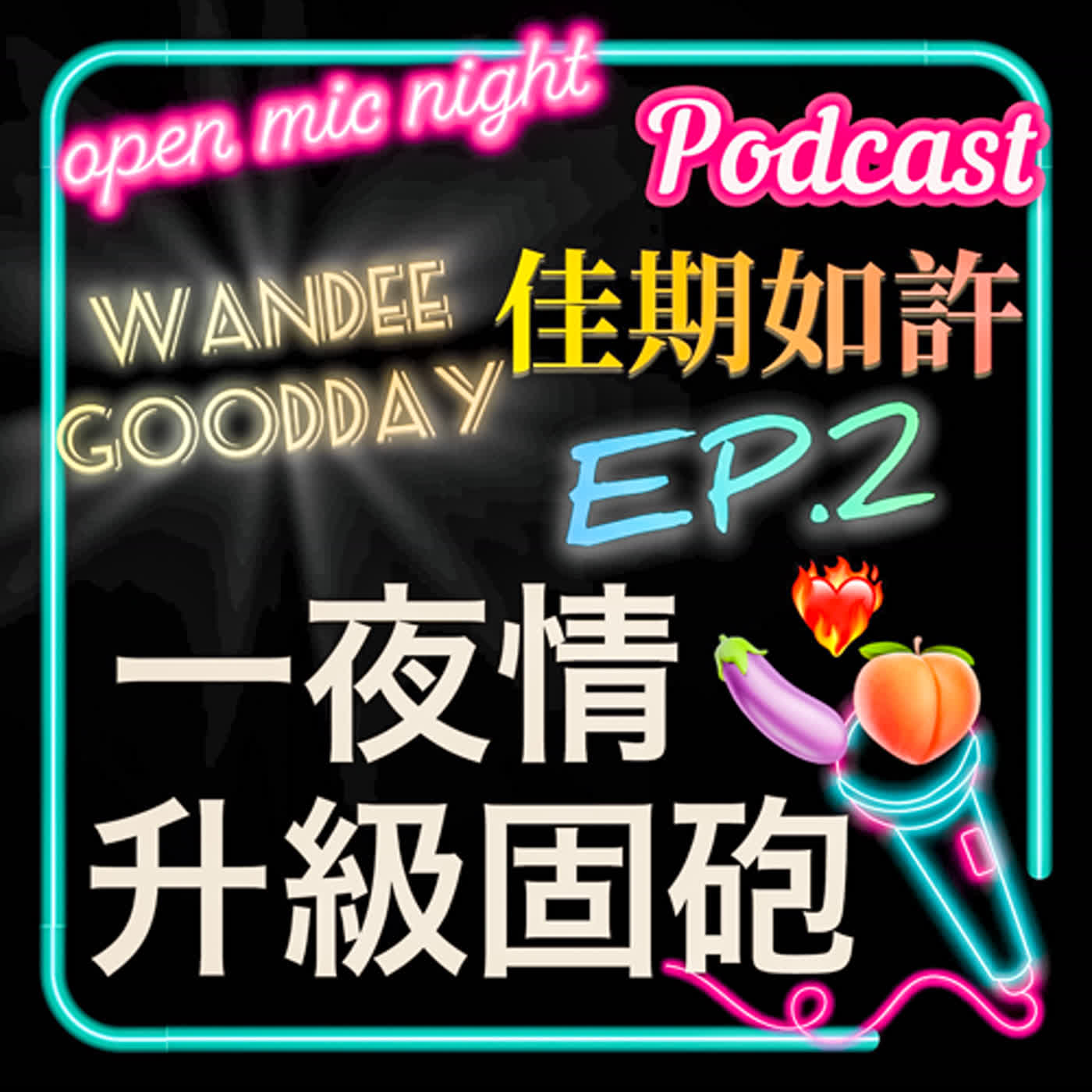 一夜情升級成固定砲友😍 只上床不接吻你暈船我暈船大家都暈船🥰 Wandee Goodday 佳期如許 EP2 episode artwork