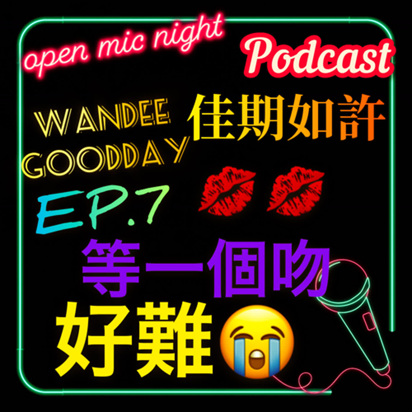 給我你的初吻可以嗎🥺 各種意外連環爆炸考驗一波波😭 等你一個吻好難😭 Wandee Goodday 佳期如許 EP7