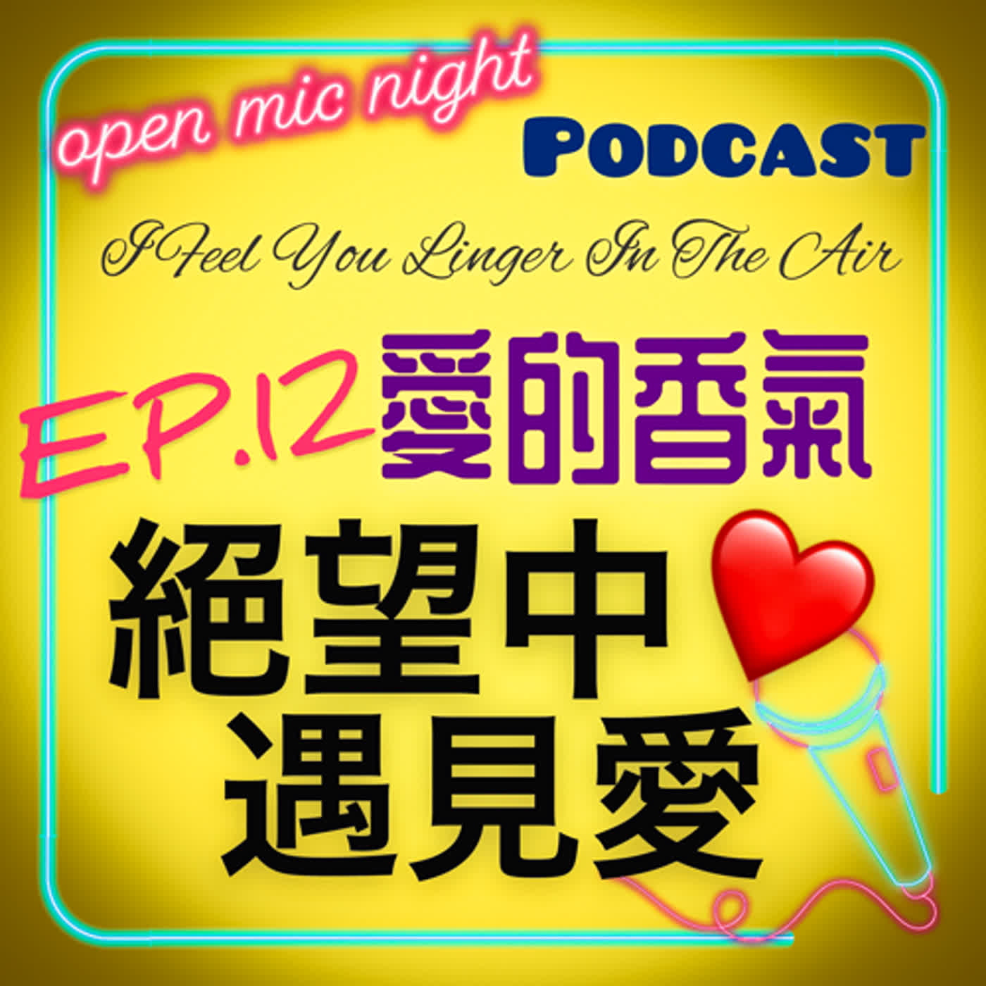絕望中遇見愛🥰讓我哭到頭痛又甜到笑開的最終回❤️ I Feel You Linger In The Air 愛的香氣 EP12 episode artwork