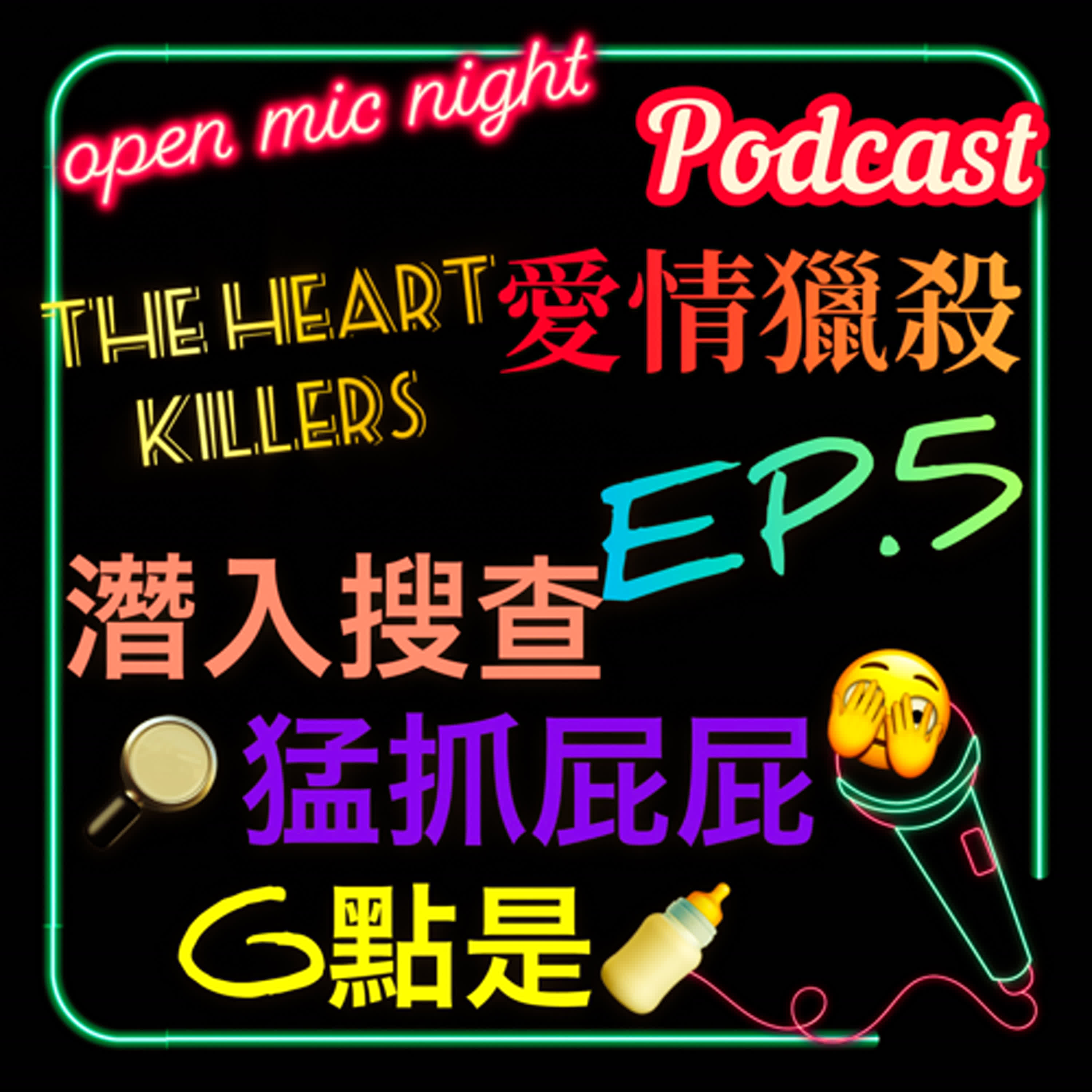潛入搜查之章🔍 抓屁屁按奶頭全登場🤪 騙你騙到愛上你😍 The Heart Killers 愛情獵殺 EP5