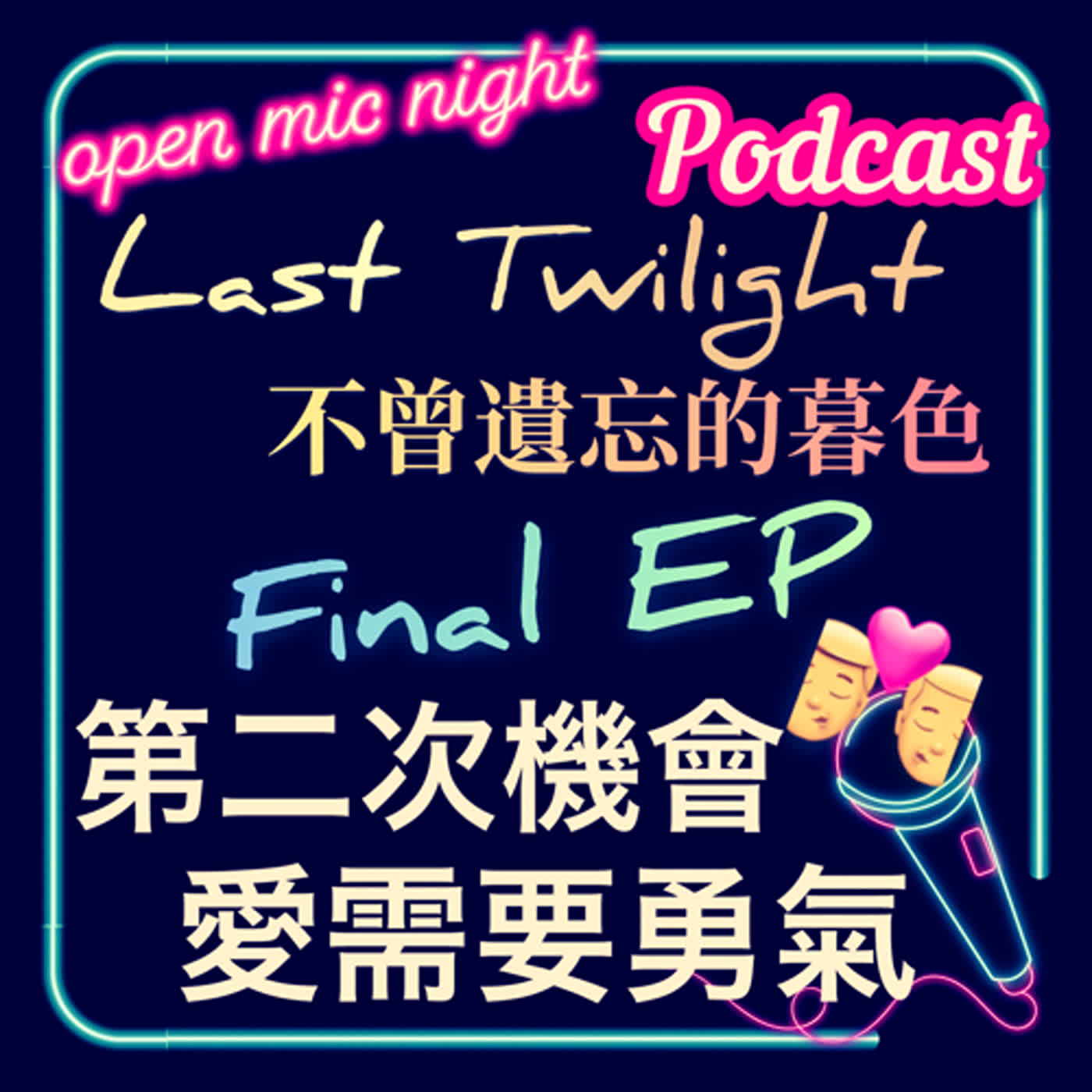 愛需要勇氣去賭一把😍 請給我第2次機會🥰 起伏超多感人最終回 Last Twilight 不曾遺忘的暮色 Final EP episode artwork