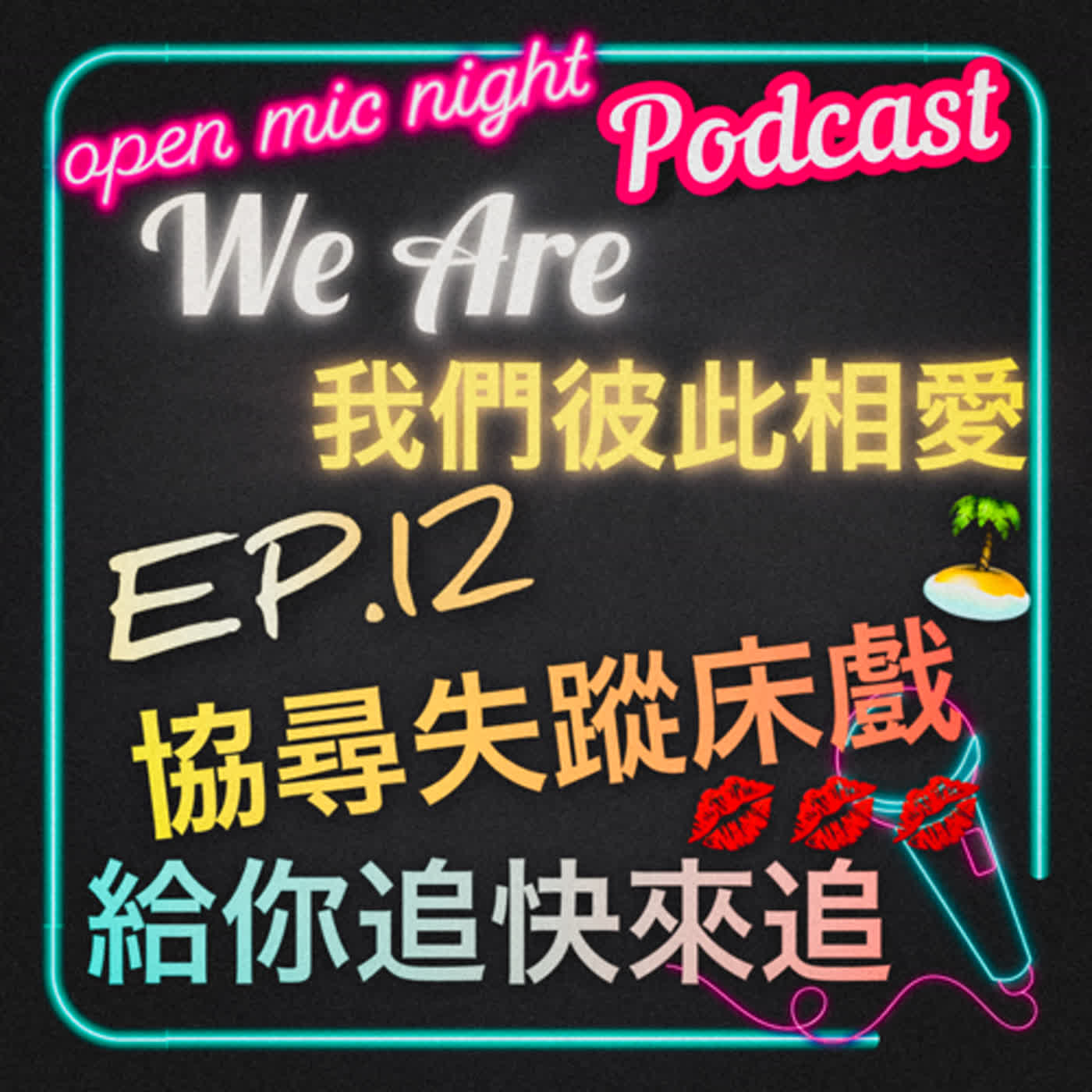 給你追喔快來追💖 偷親狂親用力親就是要親💋 恭喜第二對情侶誕生💖 We Are 我們彼此相愛 EP12