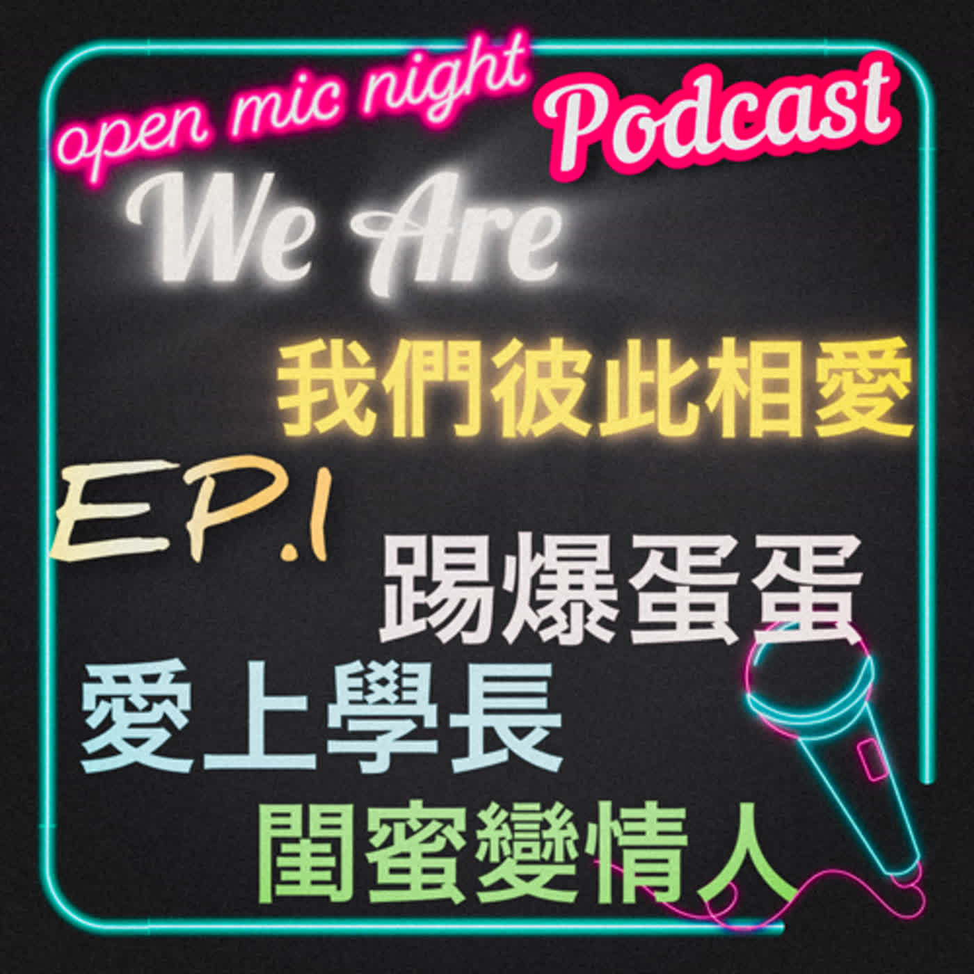踢爆未來腦公蛋蛋最後嫁入豪門🤣 學弟暗戀學長🎨麻吉變情人☺️還有專業賣朋友還是嫁入豪門的四對BLCP故事😎We Are 我們彼此相愛 EP1 episode artwork