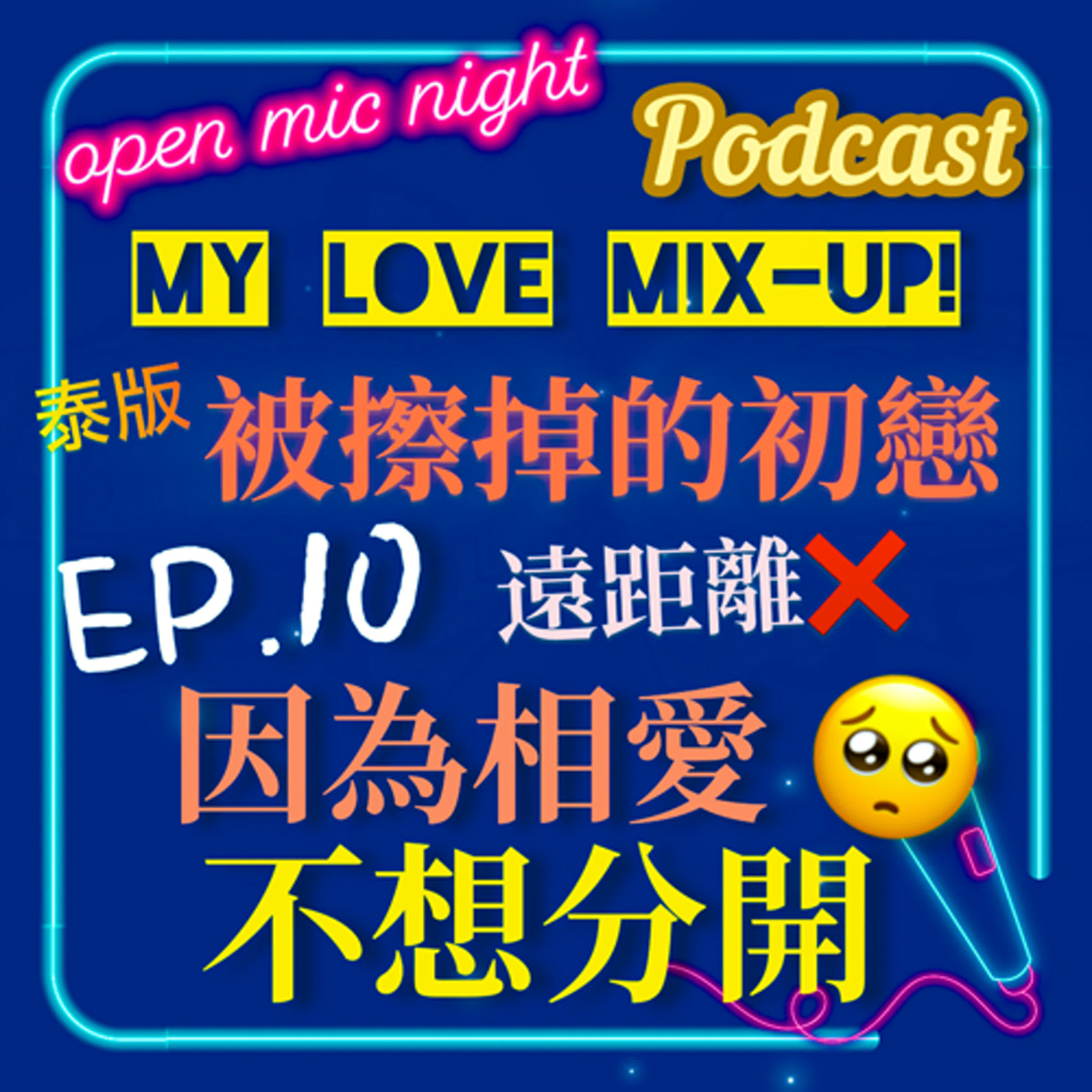遠距離戀愛行不行？🤔 NO～就是要甜在一起🥰 相愛的我們不想分開🥹 My Love Mix-Up! 泰版被擦掉的初戀 EP10