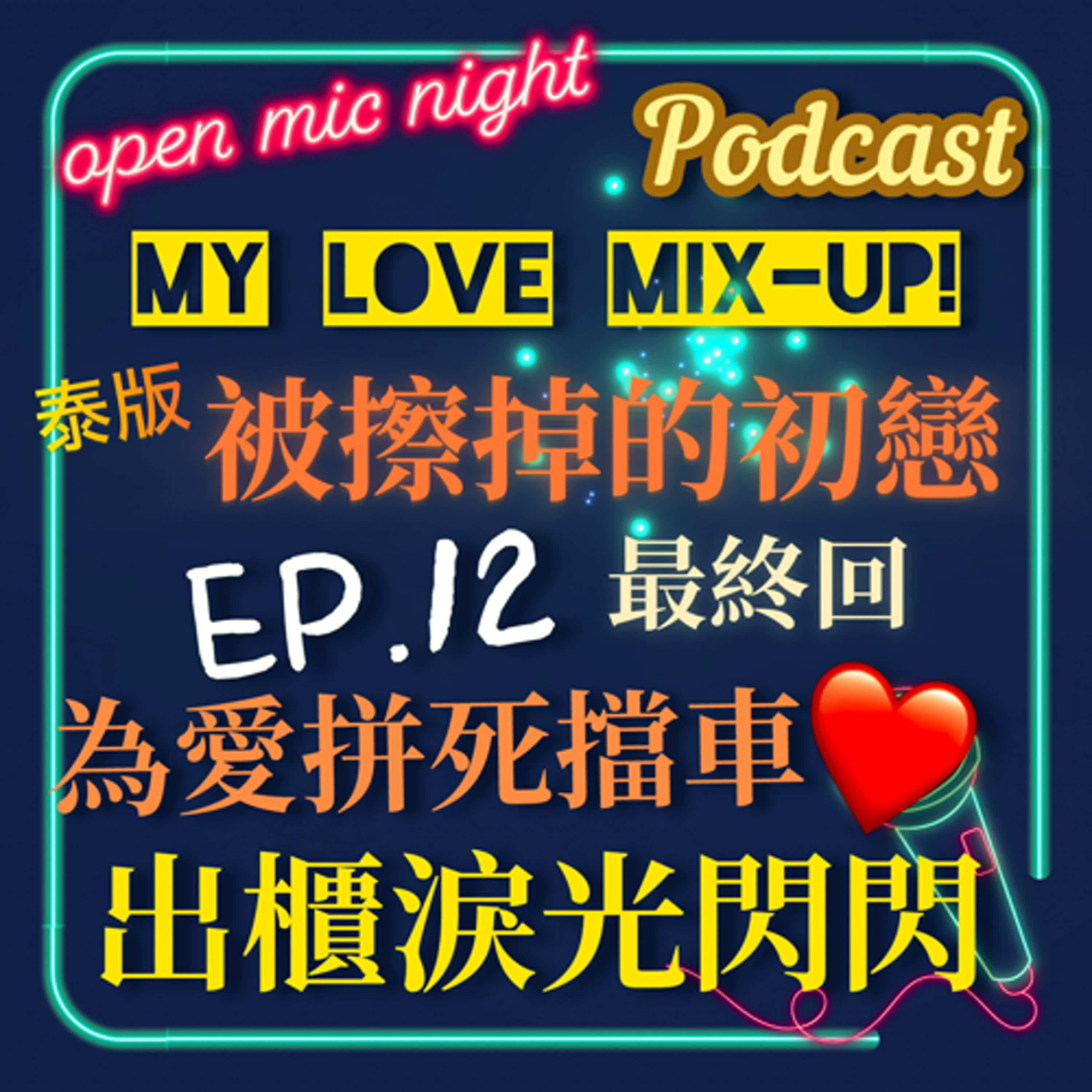 為愛拼死擋車🥲 淚光閃閃向媽媽們出櫃🥺 終於可以同居啦🥰 My Love Mix-Up! 泰版被擦掉的初戀 EP12 最終回