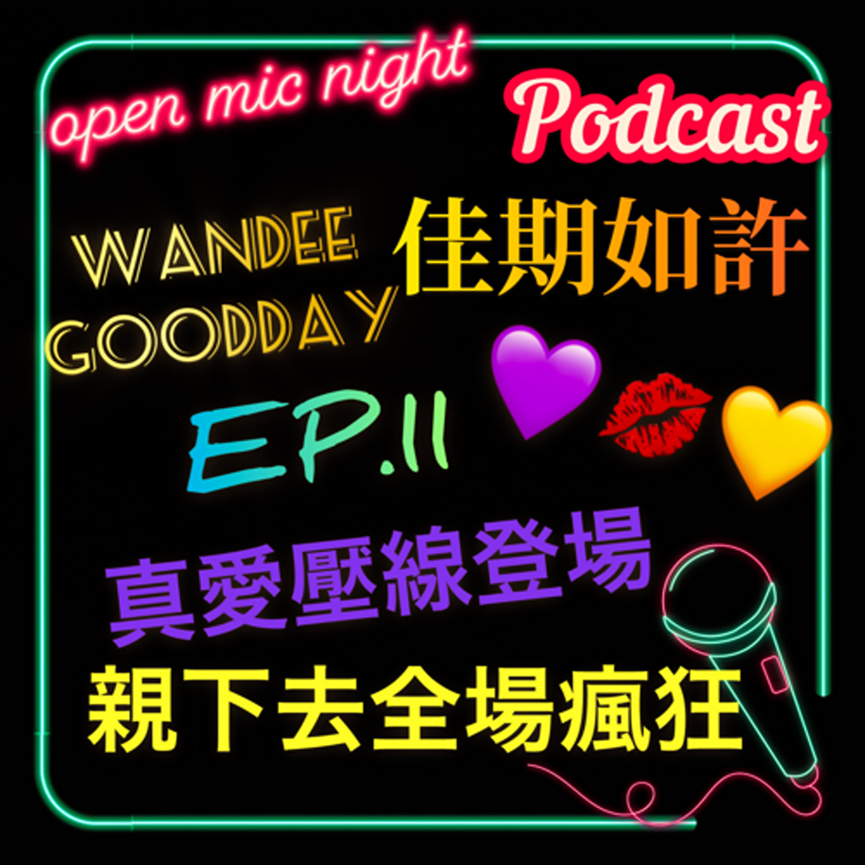腦公快來我等你🥹 真愛壓線登場💛💜 拳擊場邊嘴對嘴全場瘋狂👨‍❤️‍💋‍👨Wandee Goodday 佳期如許 EP11