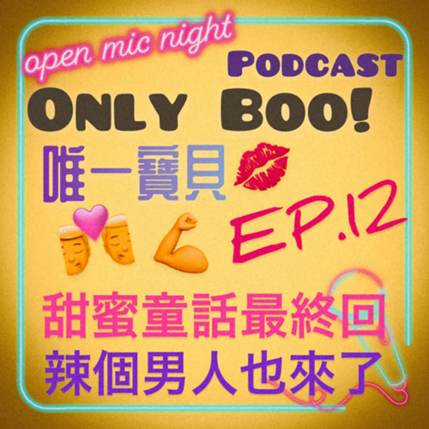 童話般浪漫最終回🥰 催淚又甜蜜還有各種花式接吻💋 連辣個男人都來帶老公回家😂 唯一寶貝 EP12