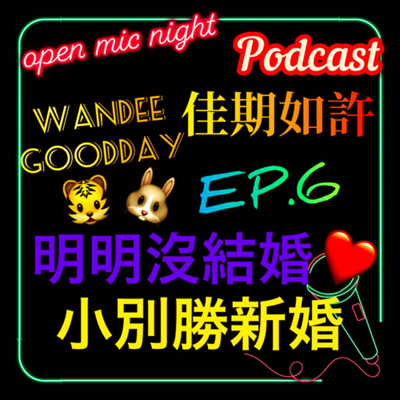 明明沒結婚小別勝新婚💖 我想你可是我不能說🫢 肉一樣很多還有男友視角🥰 Wandee Goodday 佳期如許 EP6 episode artwork