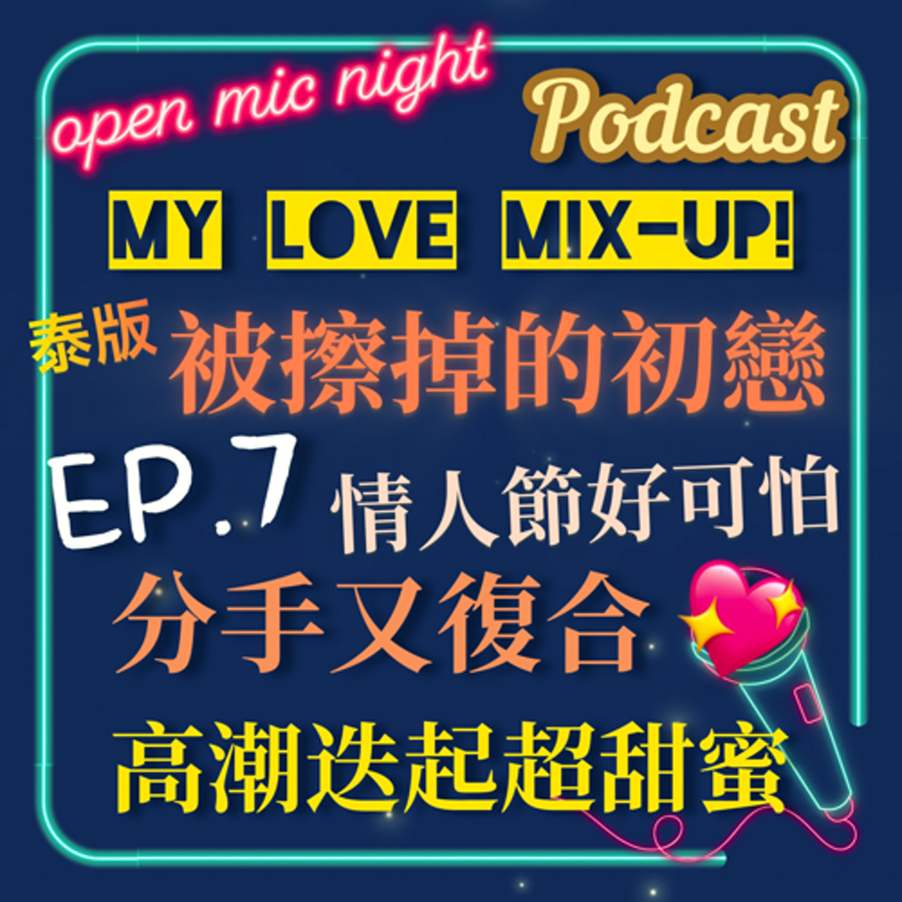 情人節前提分手💔 真相大白秒復合加碼曬恩愛💖 高潮迭起甜甜蜜蜜🥰 My Love Mix-Up! 泰版被擦掉的初戀 EP7