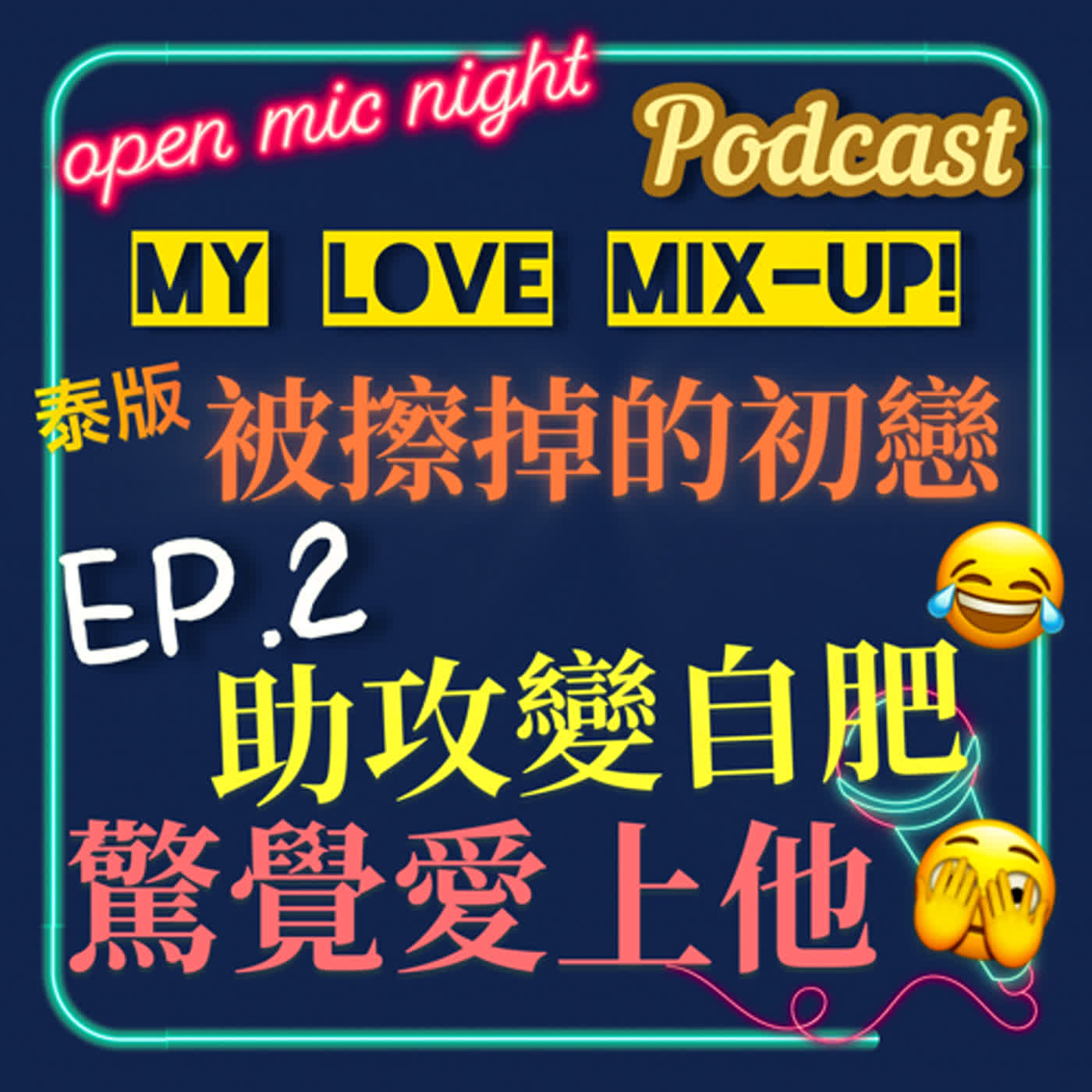 助攻反成自肥😂驚覺愛上他💖 泰版BL仙履奇緣歌舞劇超歡樂歌好聽🥰 My Love Mix-Up! 泰版被擦掉的初戀 EP2