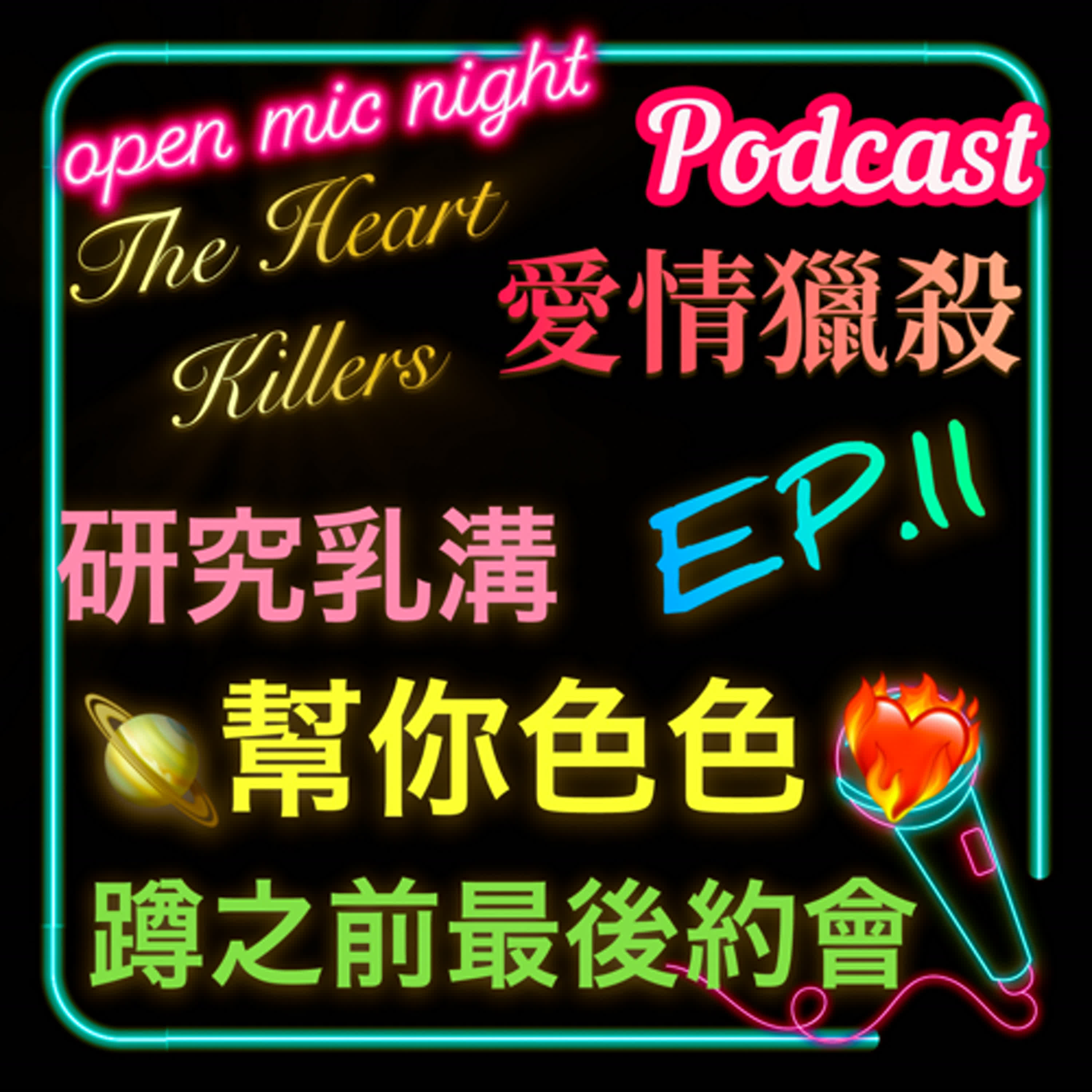 愛情獵殺 EP11 🌠想看你的乳溝口以嗎？😍夫夫共浴想色色我幫你🥰 分離五年之前的最後約會😭 | The Heart Killers 愛情獵殺