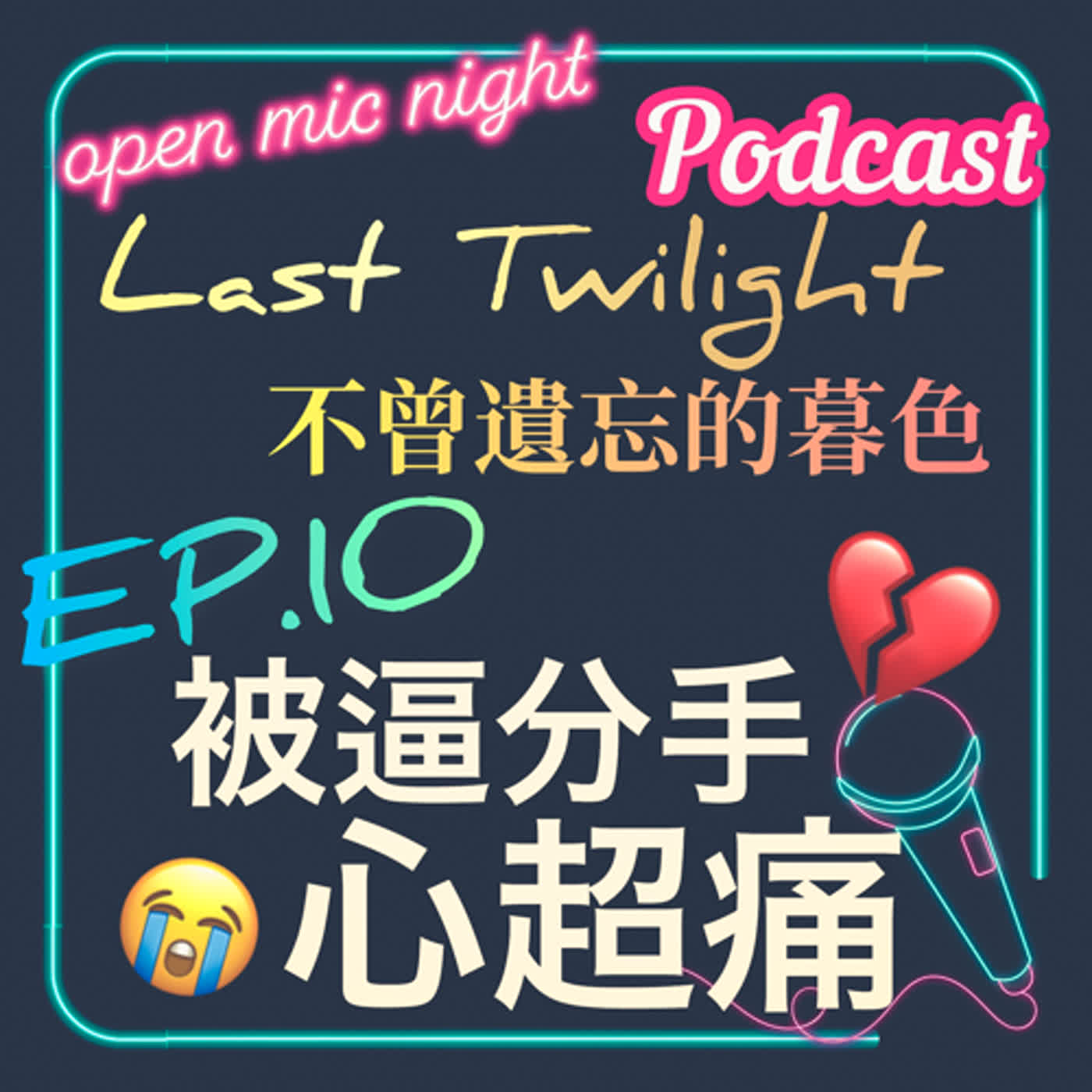媽媽棒打鴛鴦逼分手😭 只好暗中約會偷偷愛❤️ 有眼淚有糖的一集🥰 Last Twilight 不曾遺忘的暮色 EP10 episode artwork