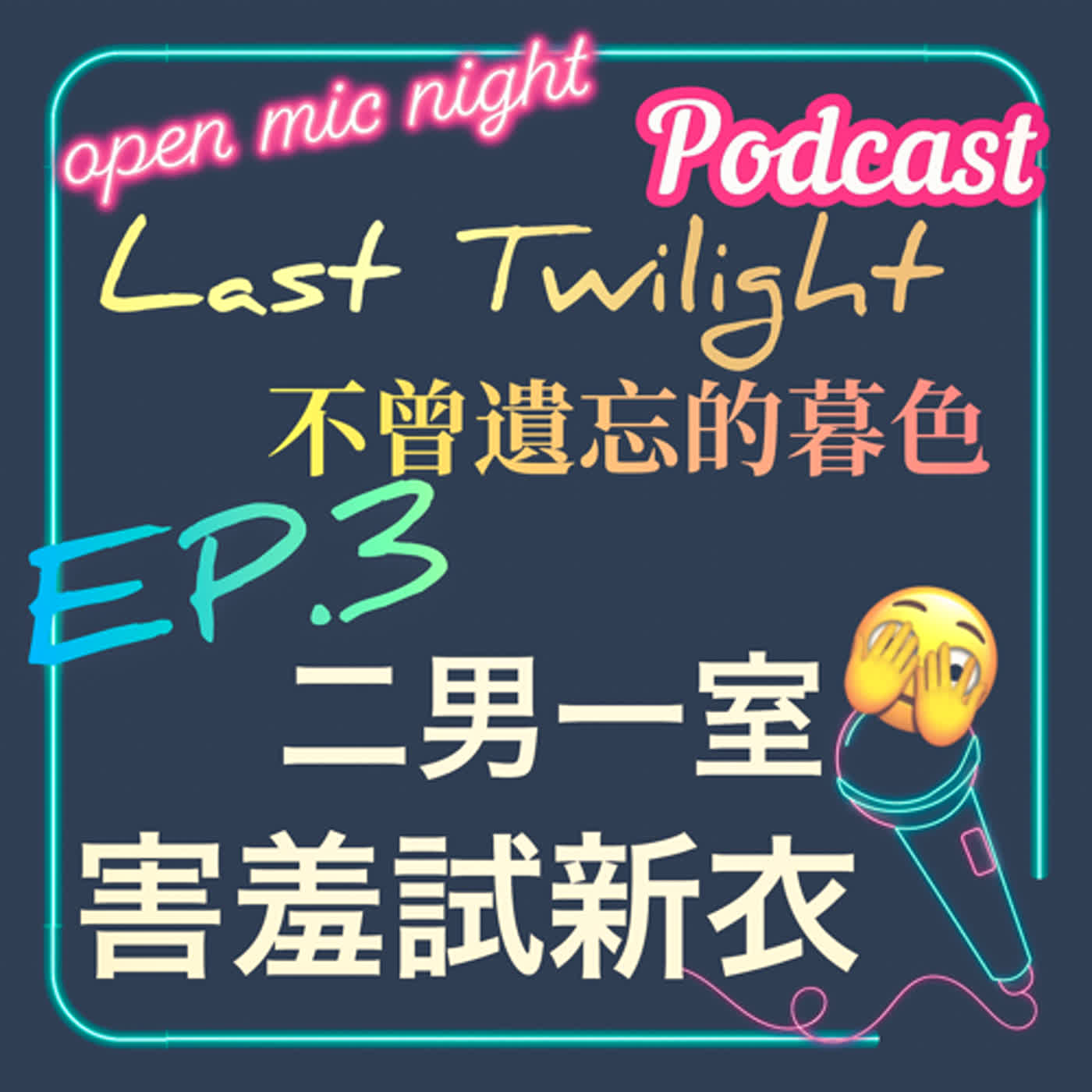 一起進更衣室你脫我脫一起脫😎粉紅騎士勇救傲嬌王子💖 Last Twilight 不曾遺忘的暮色 EP3 episode artwork
