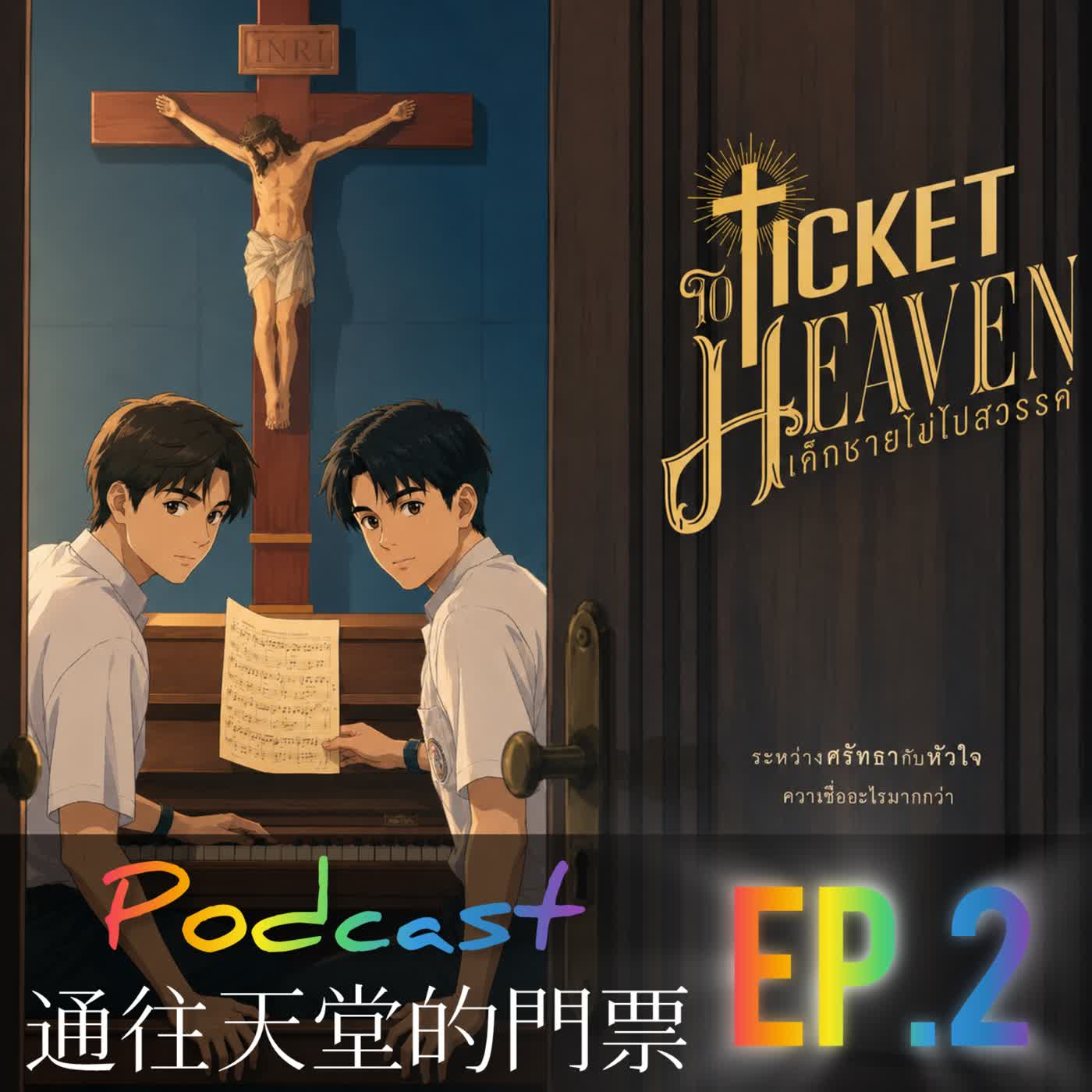通往天堂的門票⛪️ EP2 打Ｏ槍會下地獄喔🔫😈 | Ticket to Heaven
