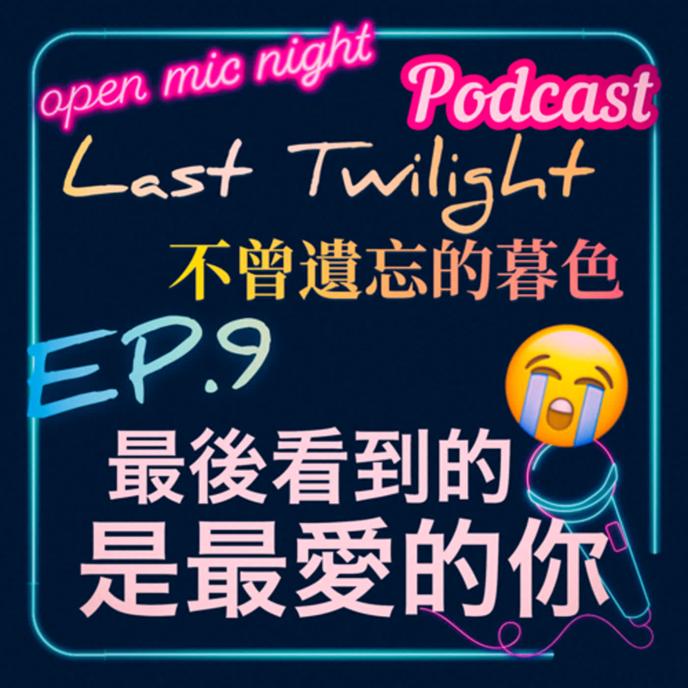 最後一眼看到的是最愛的你😭 超催淚劇情還送上激情床戲❤️‍🔥 Last Twilight 不曾遺忘的暮色 EP9 episode artwork