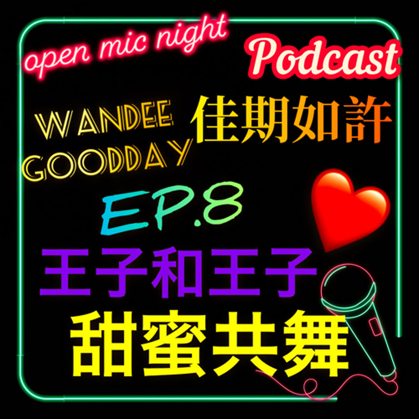 王子和王子的舞會😍 跳著跳著對你告白我真的愛上你了💖 甜爆啊🥰Wandee Goodday 佳期如許 EP8