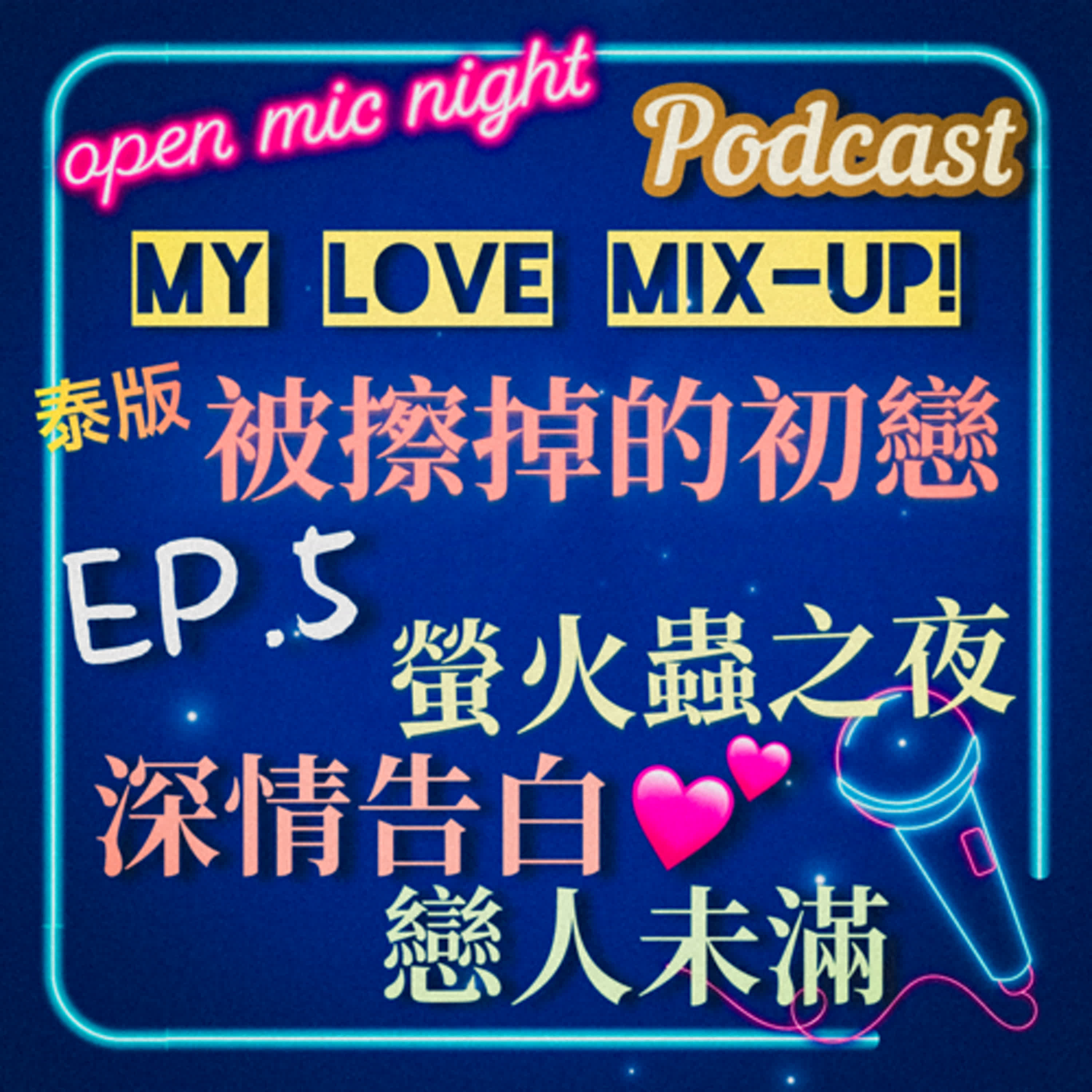 螢火蟲之夜深情告白💖 發現喜歡你之前就已經喜歡你了😍 My Love Mix-Up! 泰版被擦掉的初戀 EP5