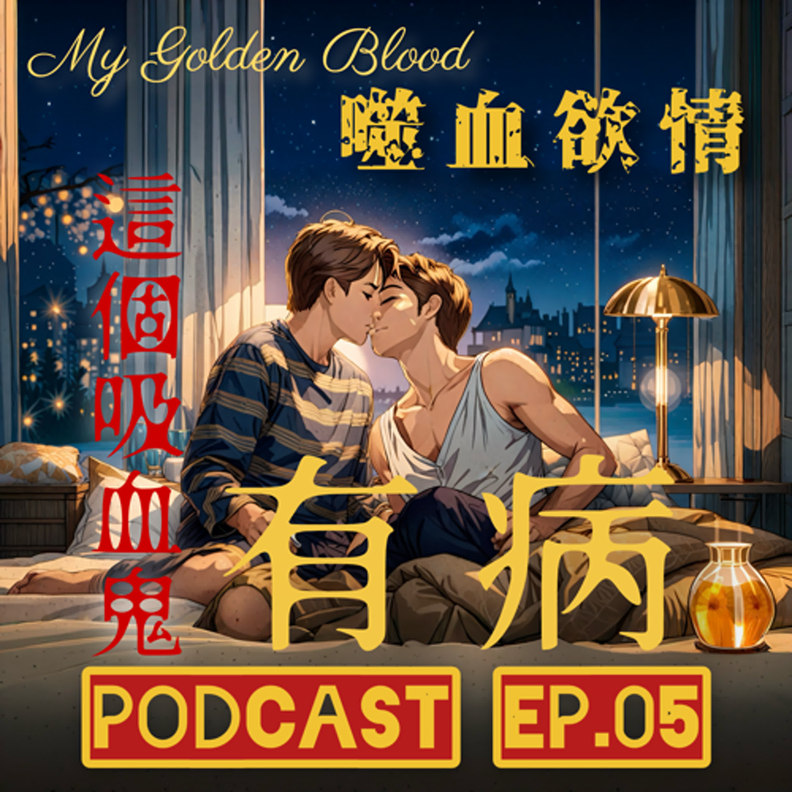 噬血欲情🩸 EP5 這個吸血鬼有病該吃藥啦💊 不知道喜不喜歡？多親幾次感受看看💋💋 | My Golden Blood