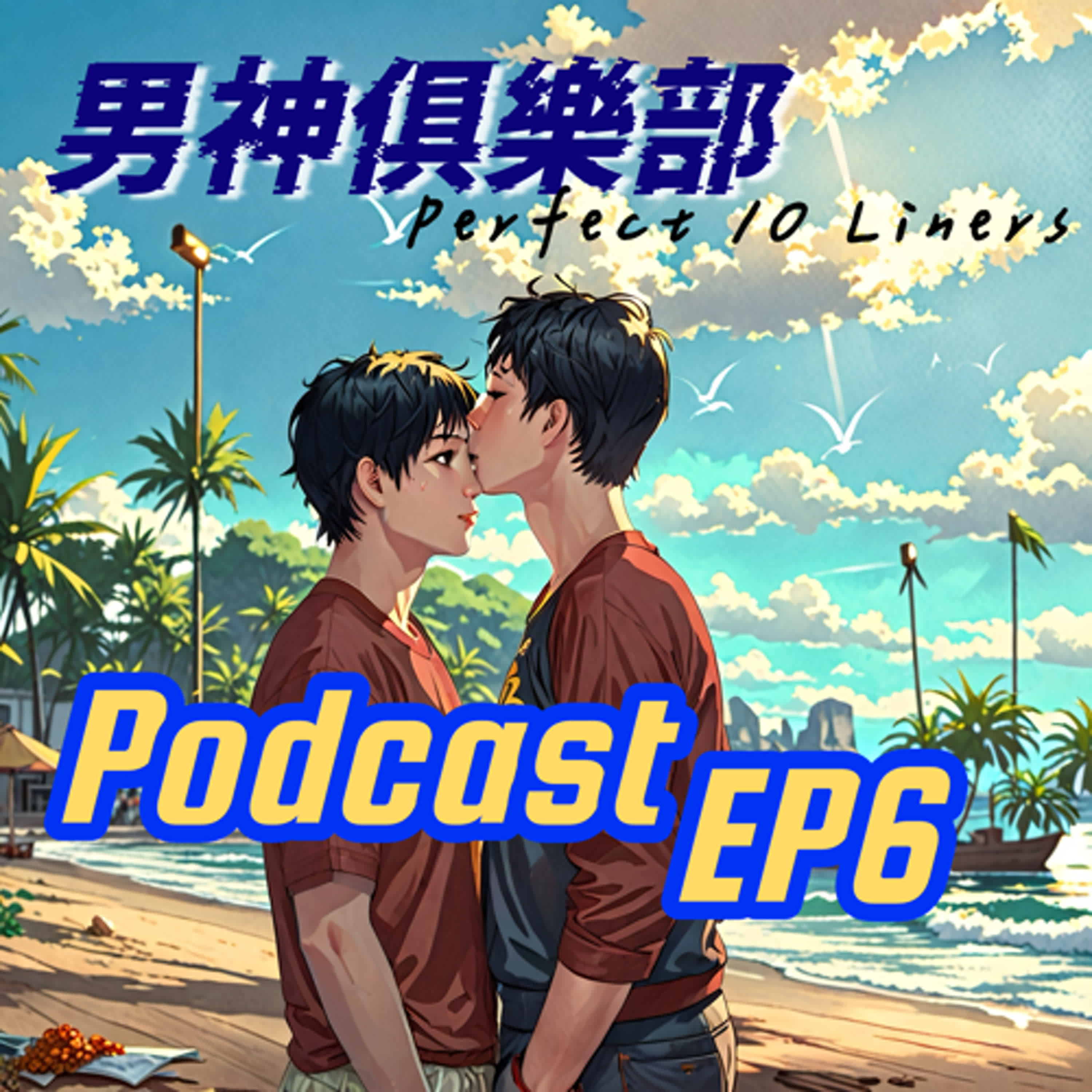 男神俱樂部⚙️ EP6 這個學長就是想聽你說我喜歡你❤️ 有肉有糖好棒棒😍  | Perfect 10 Liners