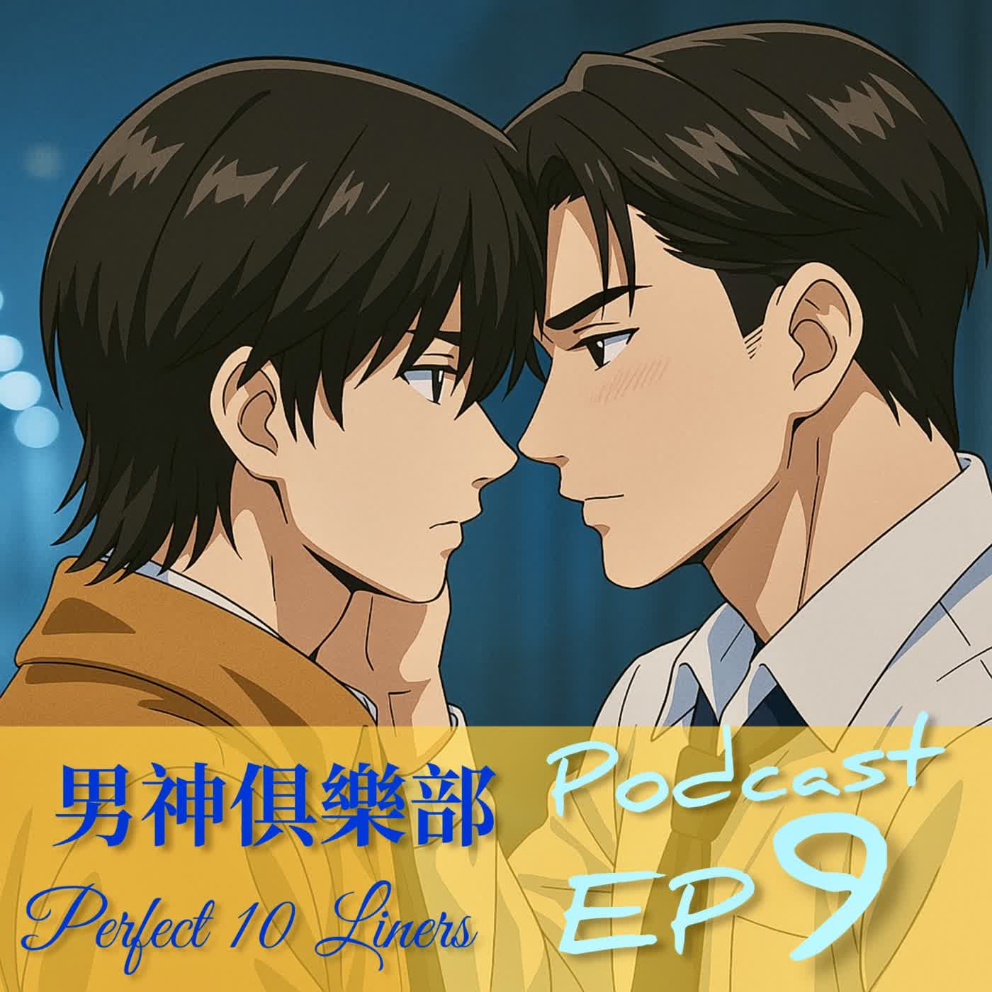 男神俱樂部⚙️ EP9 我的室友五告派 🤗 | Perfect 10 Liners — PerthSanta篇