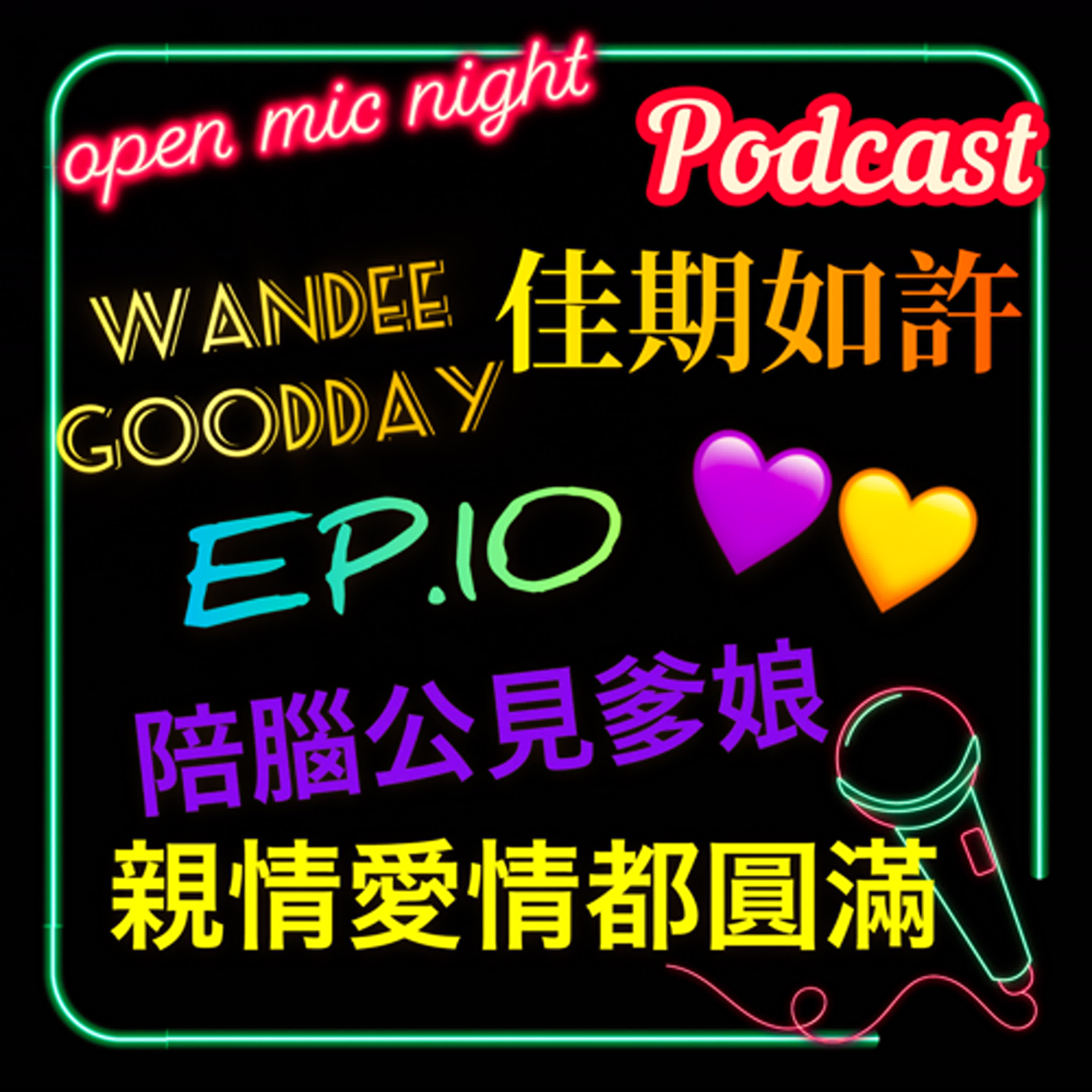 陪腦公見爸媽🥹 愛你就是幫你解開心結❤️ 愛情親情都圓滿💛💜 Wandee Goodday 佳期如許 EP10