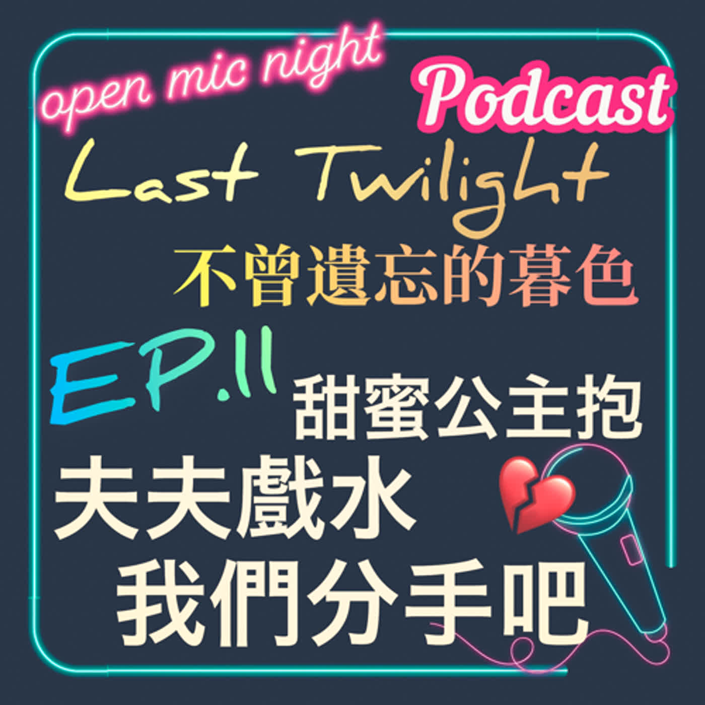 甜蜜公主抱😍 夫夫泳池戲水超恩愛🥰 真正的愛是手放開讓你走😭 心情極端起伏的一集😂 Last Twilight 不曾遺忘的暮色 EP11 episode artwork