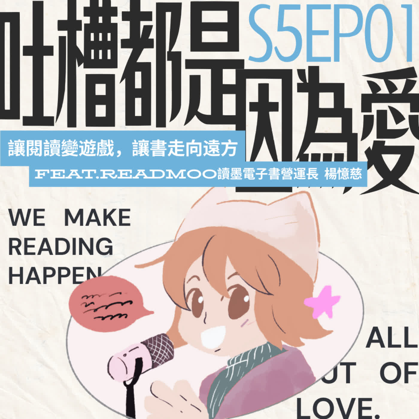 ■ S501 ■ 讓閱讀變遊戲,讓書走向遠方 feat.Readmoo讀墨電子書營運長 楊憶慈 ■ S501 ■ 讓閱讀變遊戲,讓書走向遠方 feat.Readmoo讀墨電子書營運長 楊憶慈