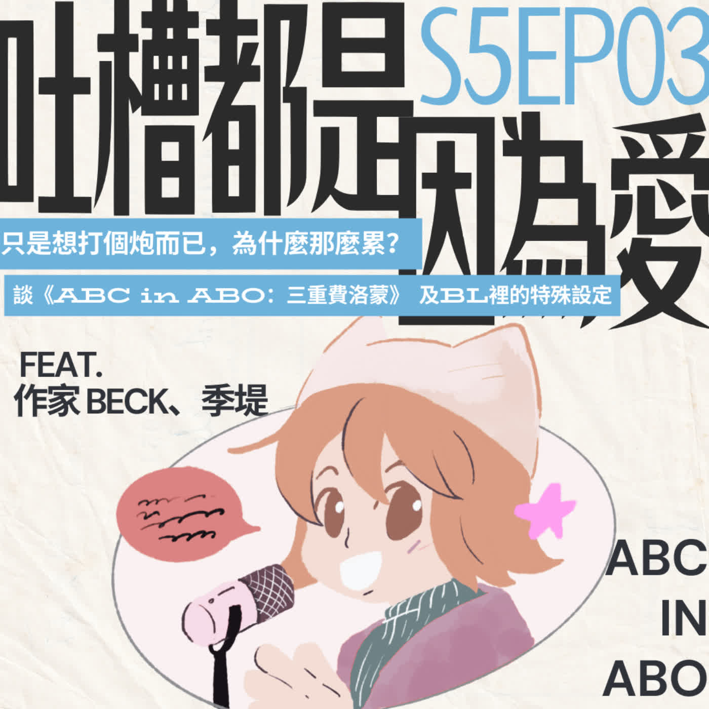 ■ S503 ■ 只是想打個炮而已，為什麼那麼累？談《ABC in ABO：三重費洛蒙》 及BL裡的特殊設定 feat. 作家 Beck、季堤