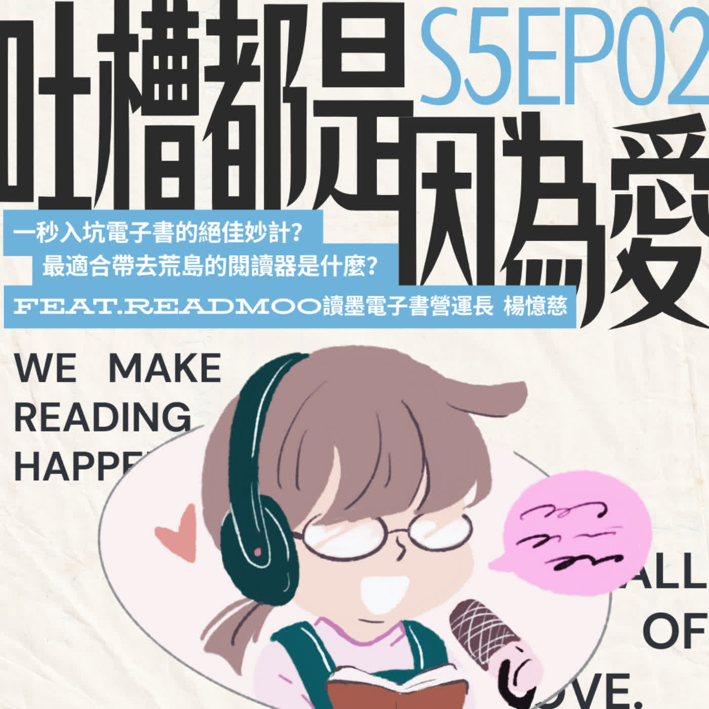 ■ S502 ■ 一秒入坑電子書的絕佳妙計?最適合帶去荒島的閱讀器是? feat.Readmoo讀墨電子書營運長 楊憶慈 ■ S502 ■ 一秒入坑電子書的絕佳妙計?最適合帶去荒島的閱讀器是? feat.Readmoo讀墨電子書營運長 楊憶慈