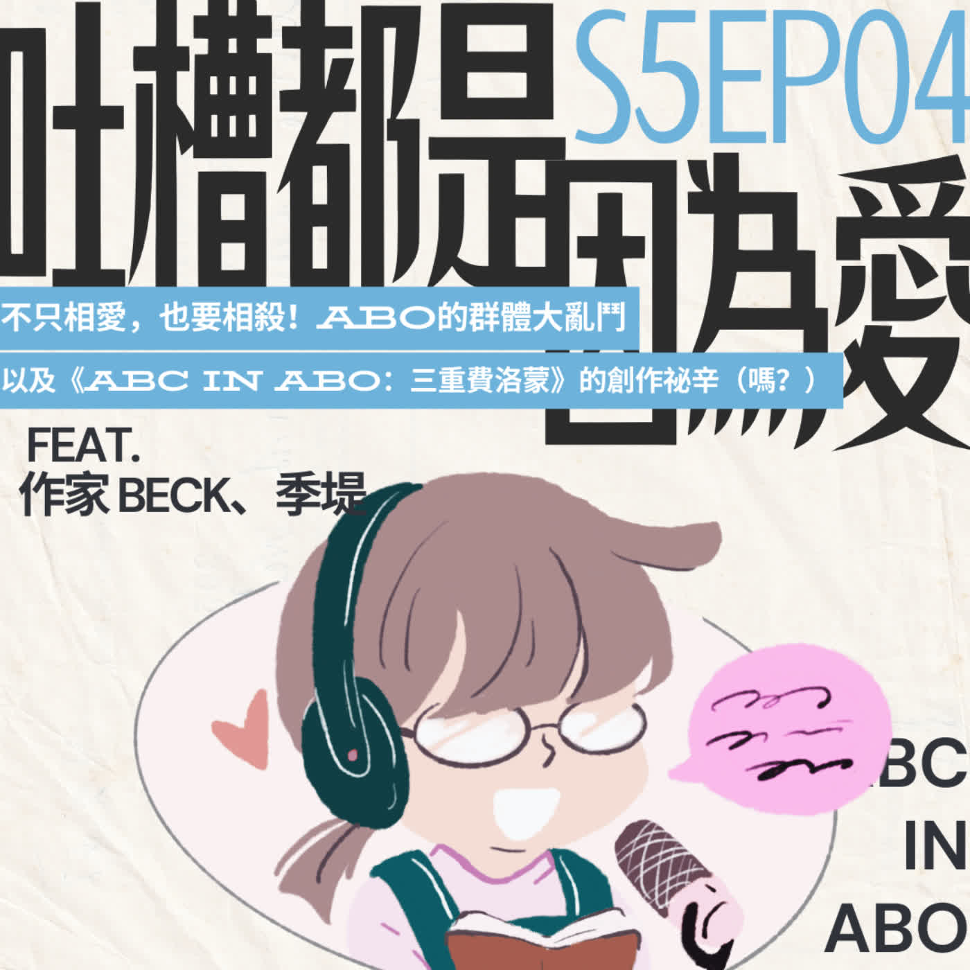 ■ S504 ■ 不只相愛,也要相殺!ABO的群體大亂鬥,以及《ABC in ABO:三重費洛蒙》的創作祕辛(嗎?) feat. BL作家 Beck、季堤
